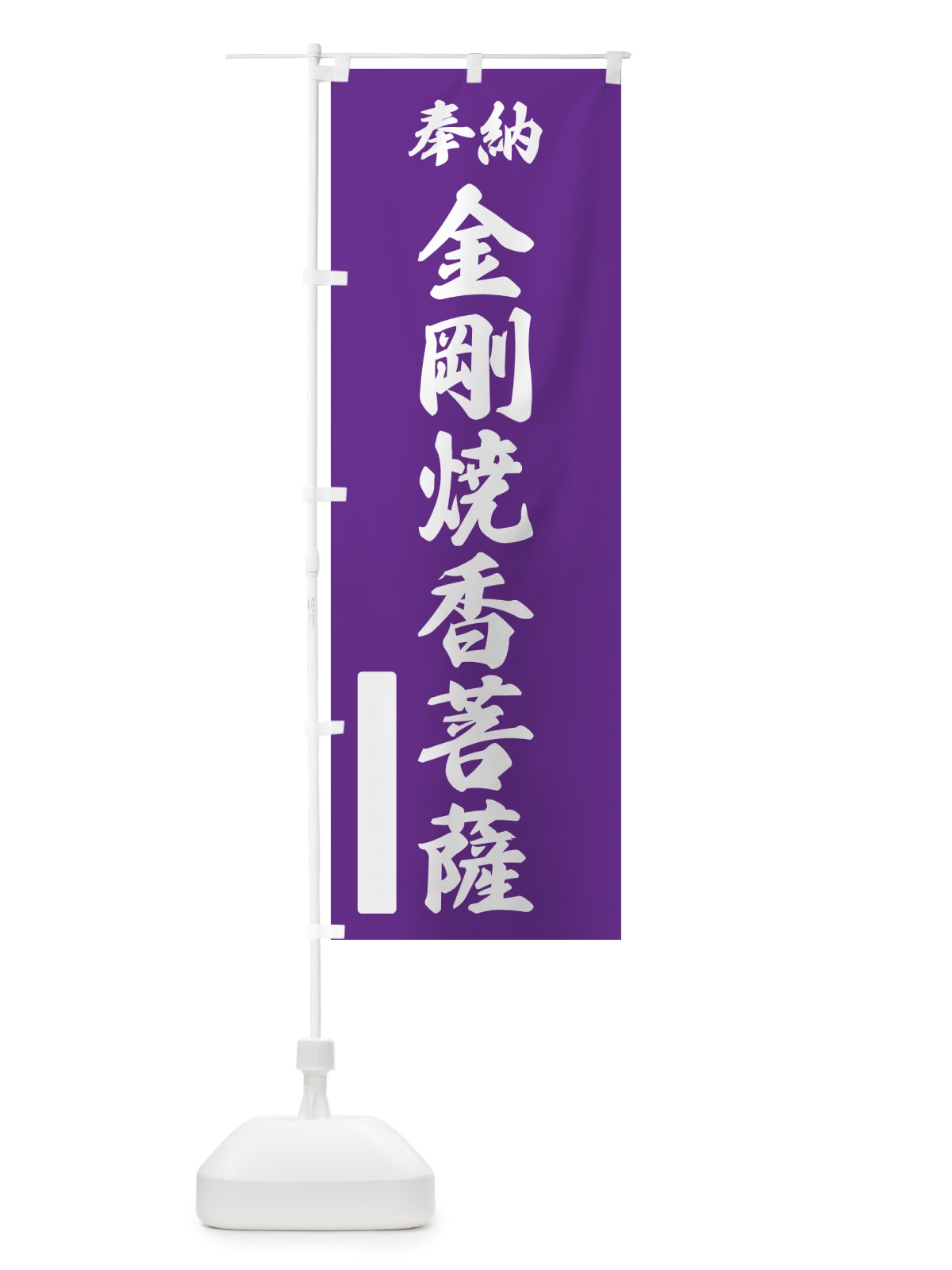 のぼり 奉納・金剛焼香菩薩 のぼり旗 NC9K(デザイン【C】)