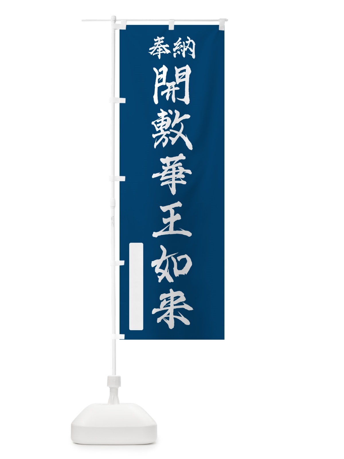 のぼり 奉納・開敷華王如来 のぼり旗 NC9N(デザイン【C】)