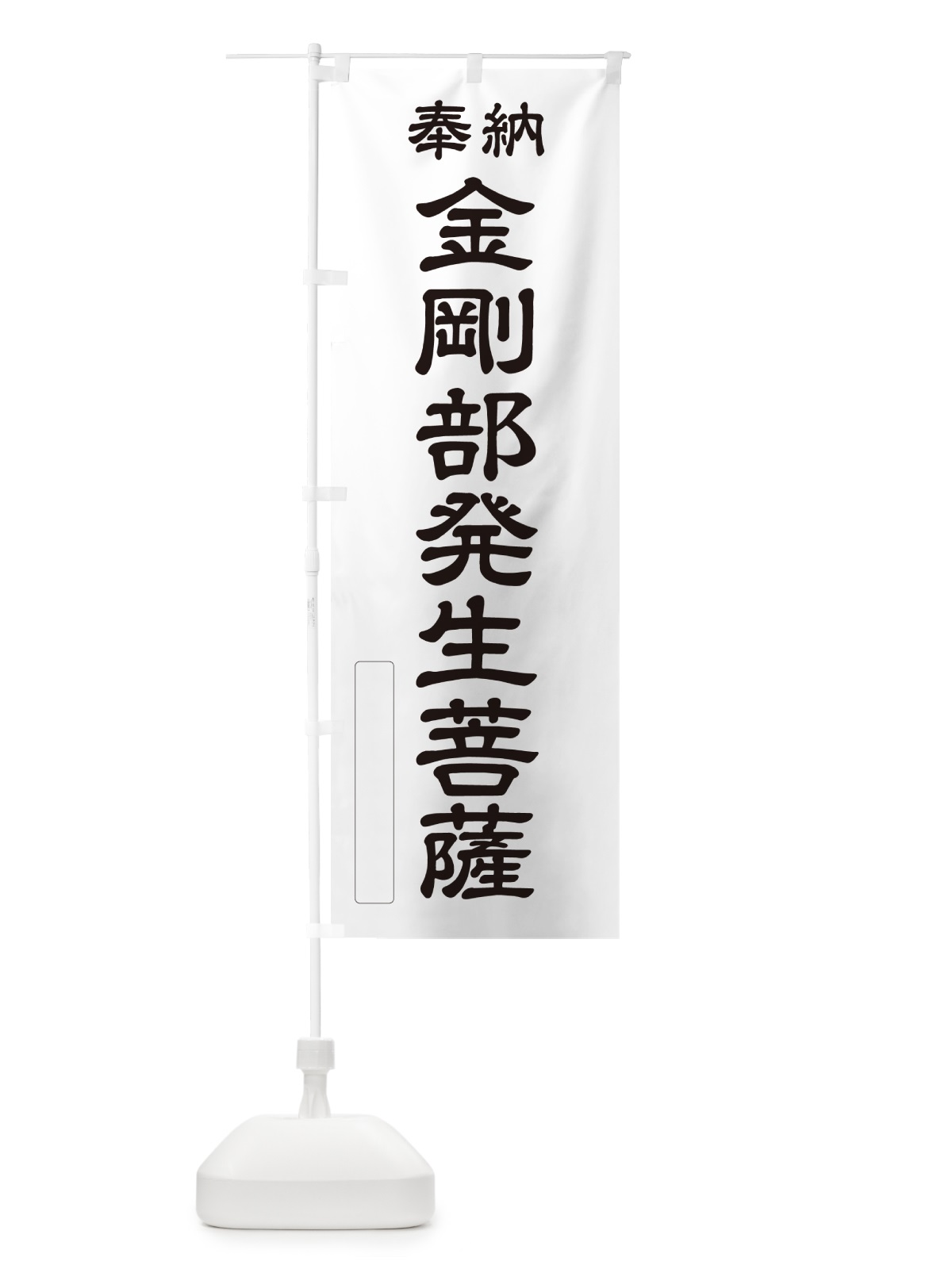 のぼり 奉納・金剛部発生菩薩 のぼり旗 NC9T(デザイン【C】)