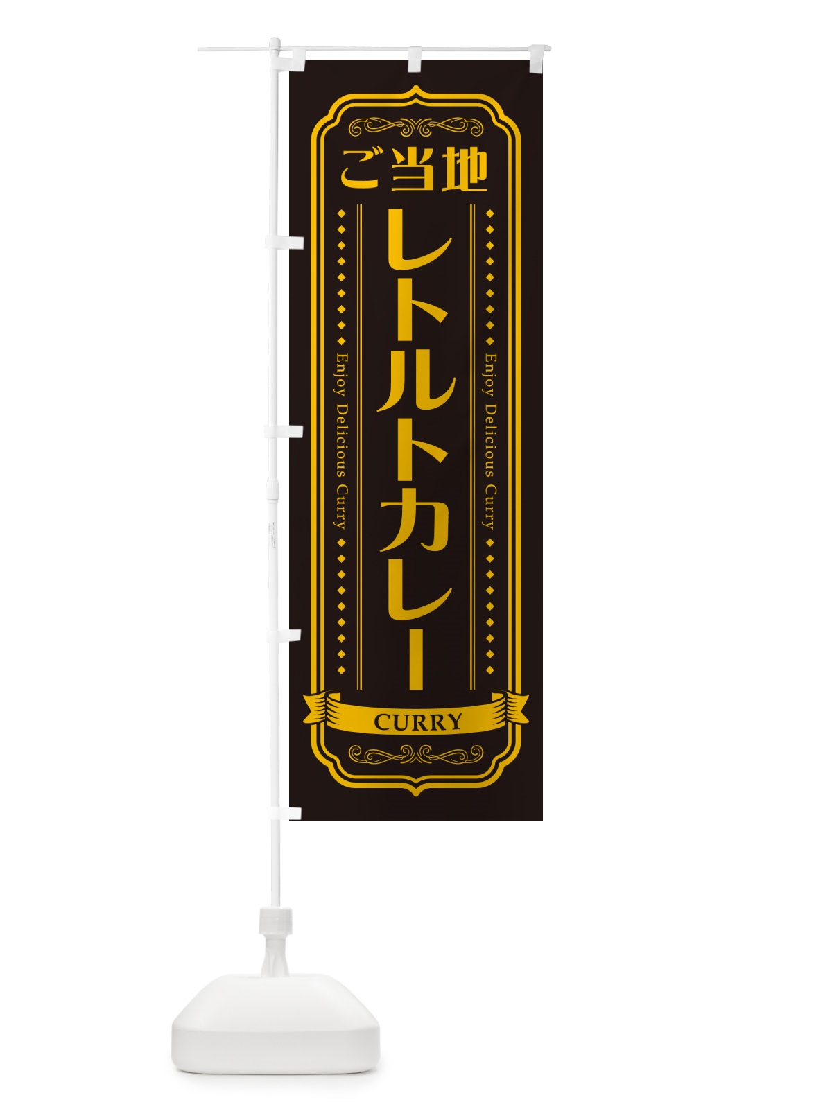 のぼり ご当地レトルトカレー・レトロデザイン のぼり旗 NC9U(デザイン【C】)