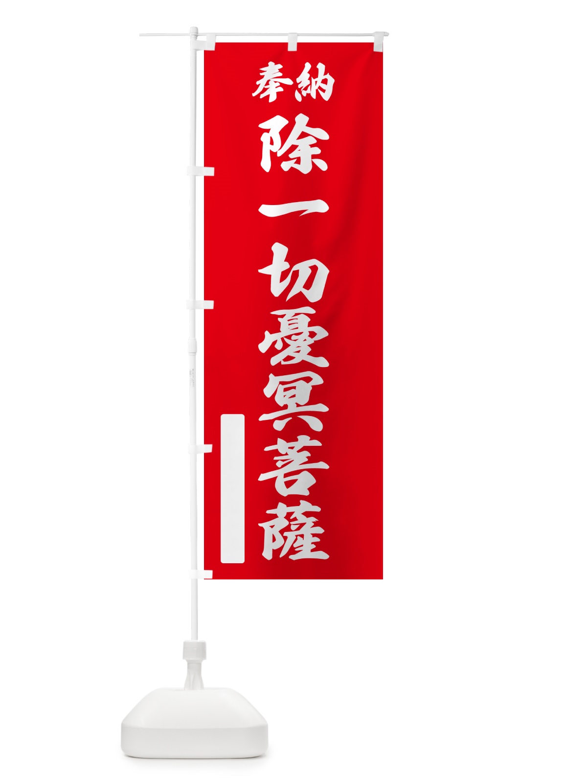 のぼり 奉納・除一切憂冥菩薩 のぼり旗 NC9W(デザイン【A】)