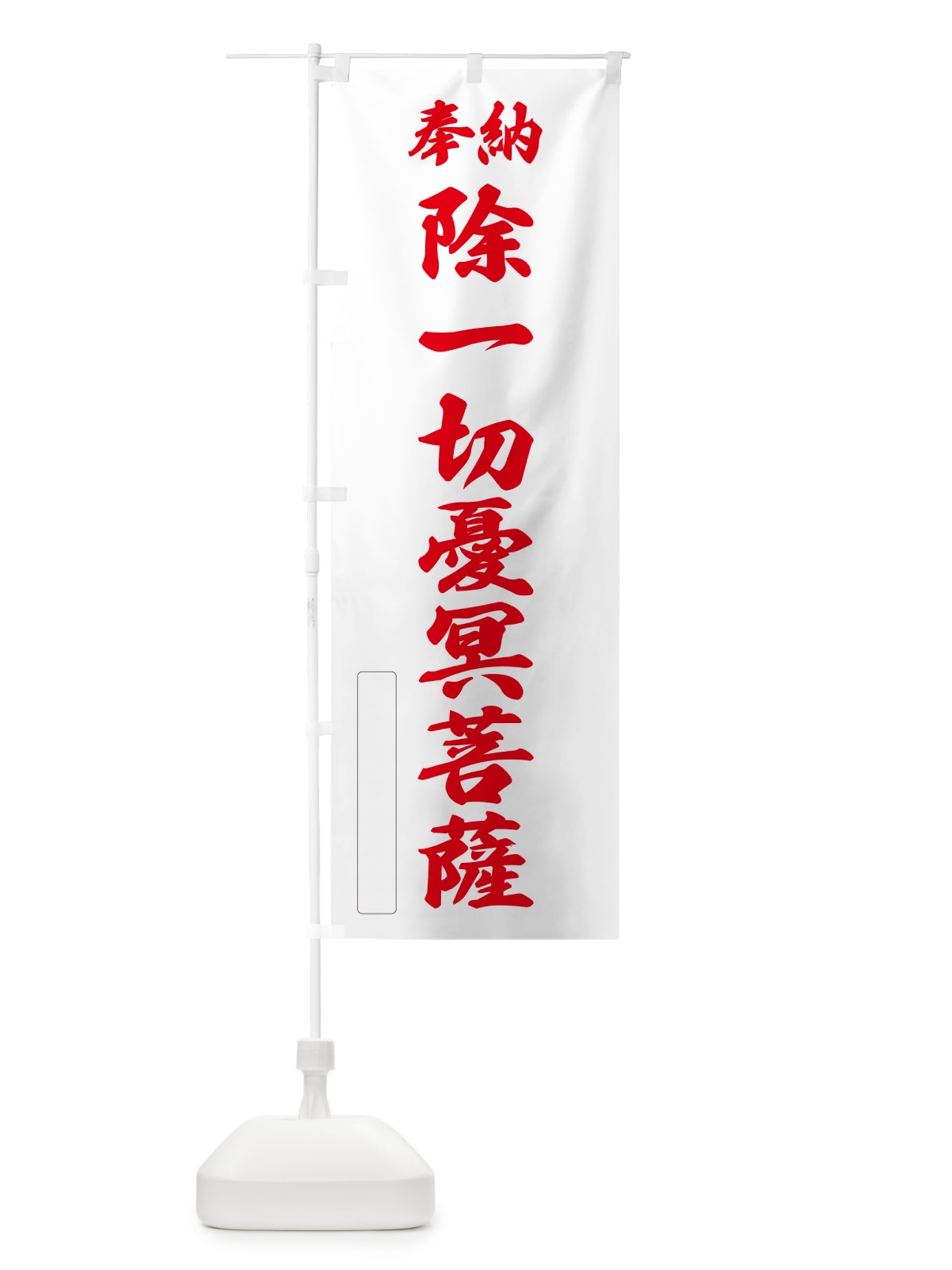 のぼり 奉納・除一切憂冥菩薩 のぼり旗 NC9W(デザイン【B】)