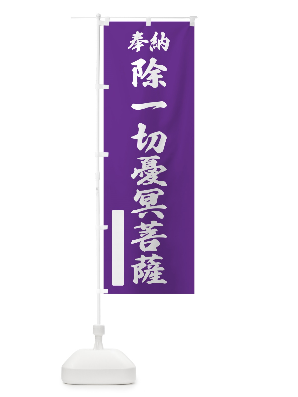 のぼり 奉納・除一切憂冥菩薩 のぼり旗 NC9W(デザイン【C】)