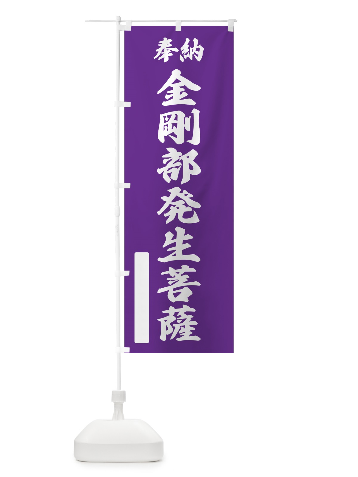 のぼり 奉納・金剛部発生菩薩 のぼり旗 NC9Y(デザイン【C】)
