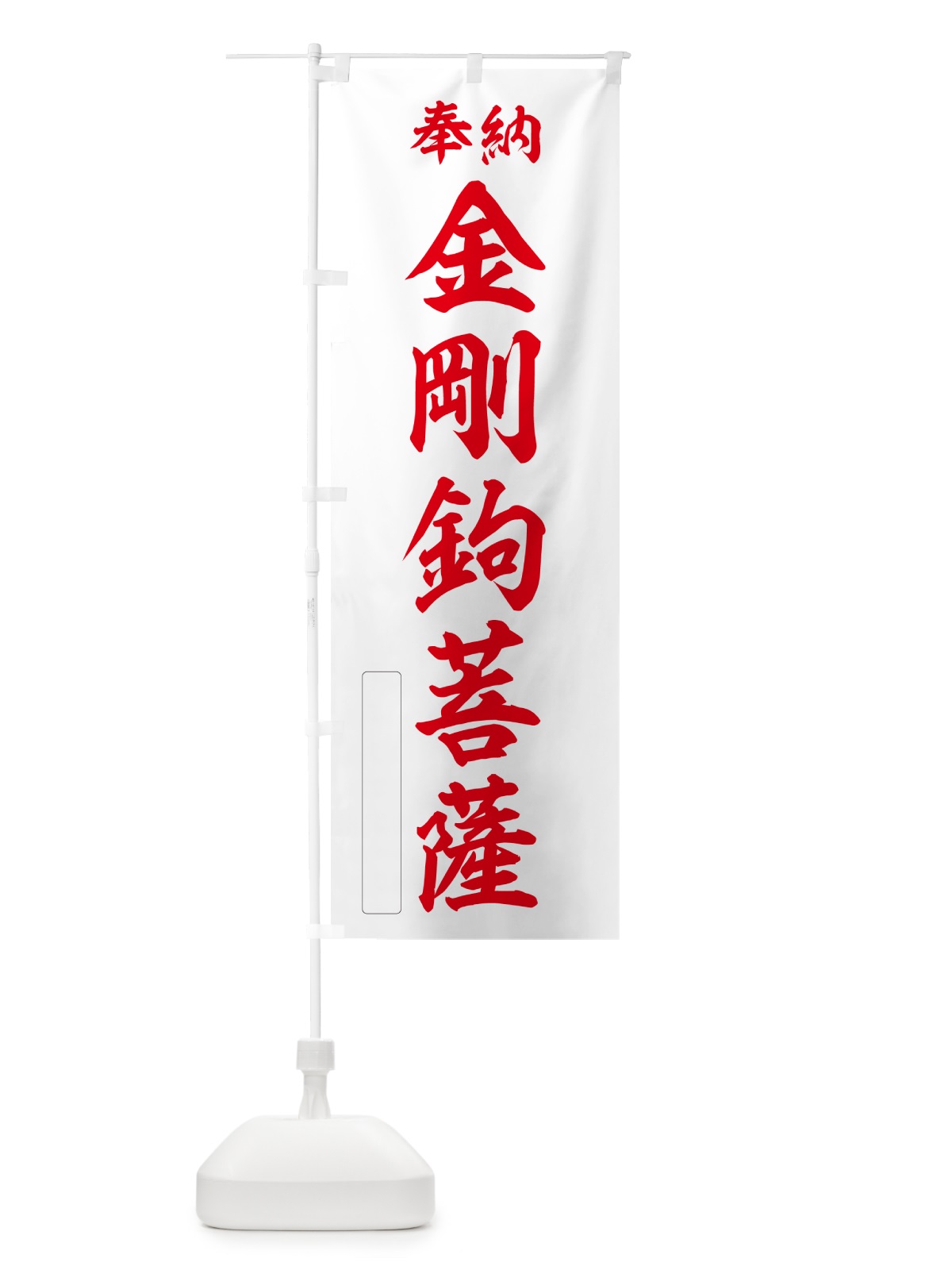 のぼり 奉納・金剛鉤菩薩 のぼり旗 NCA0(デザイン【B】)