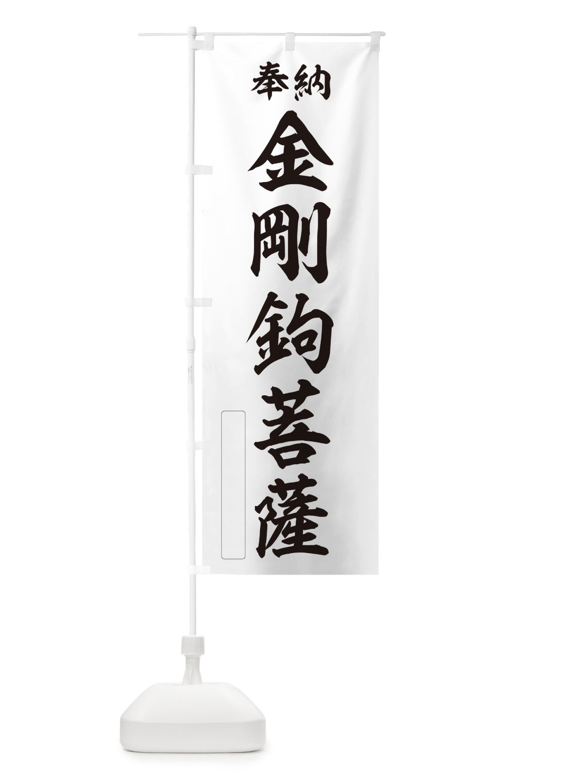 のぼり 奉納・金剛鉤菩薩 のぼり旗 NCA0(デザイン【C】)