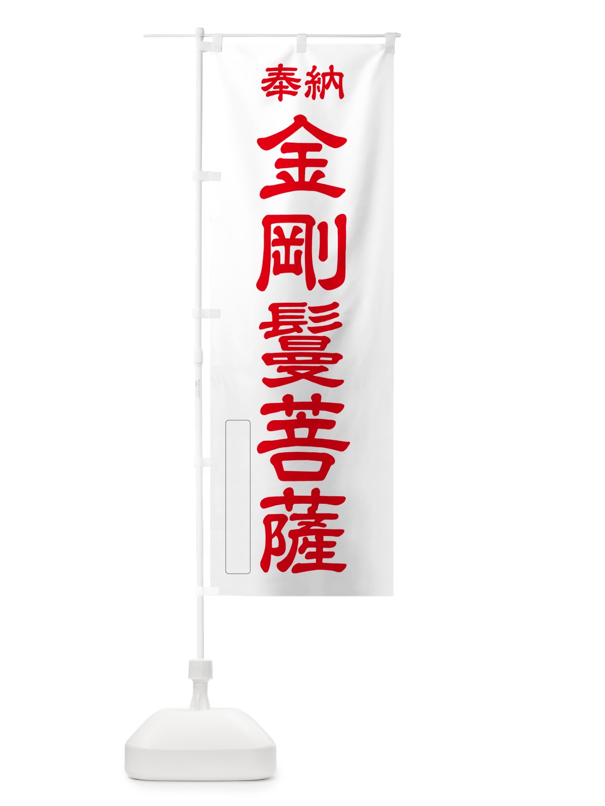 のぼり 奉納・金剛鬘菩薩 のぼり旗 NCA1(デザイン【B】)