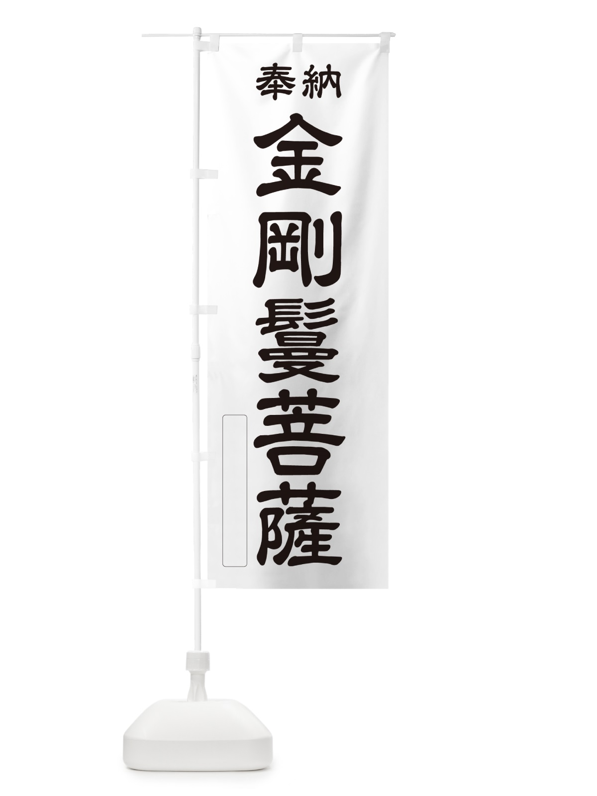 のぼり 奉納・金剛鬘菩薩 のぼり旗 NCA1(デザイン【C】)