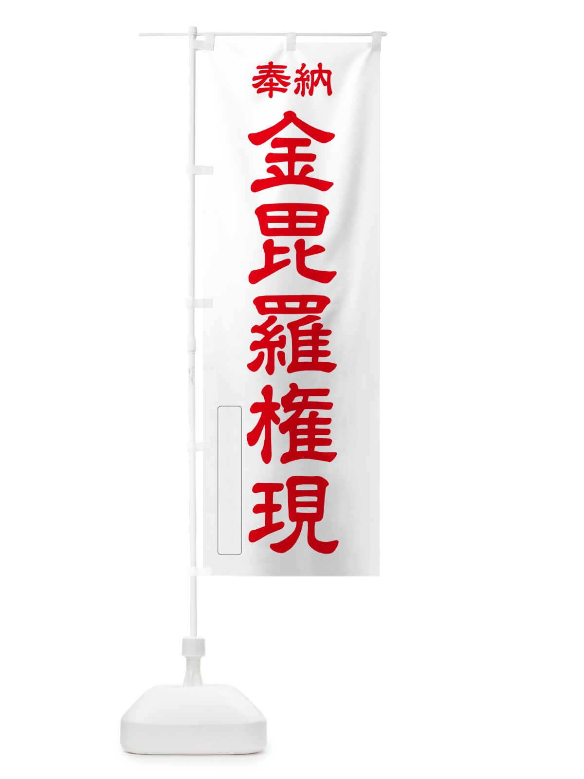のぼり 奉納・金毘羅権現 のぼり旗 NCA2(デザイン【B】)