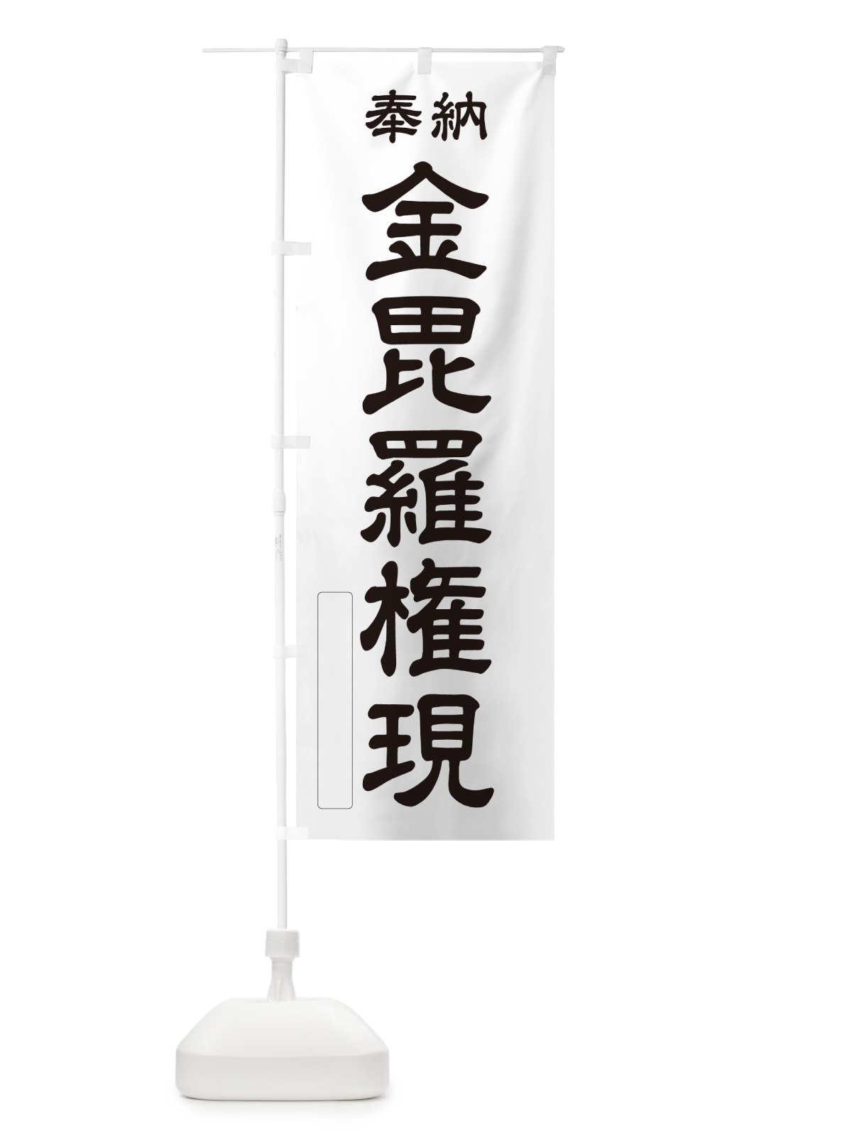 のぼり 奉納・金毘羅権現 のぼり旗 NCA2(デザイン【C】)