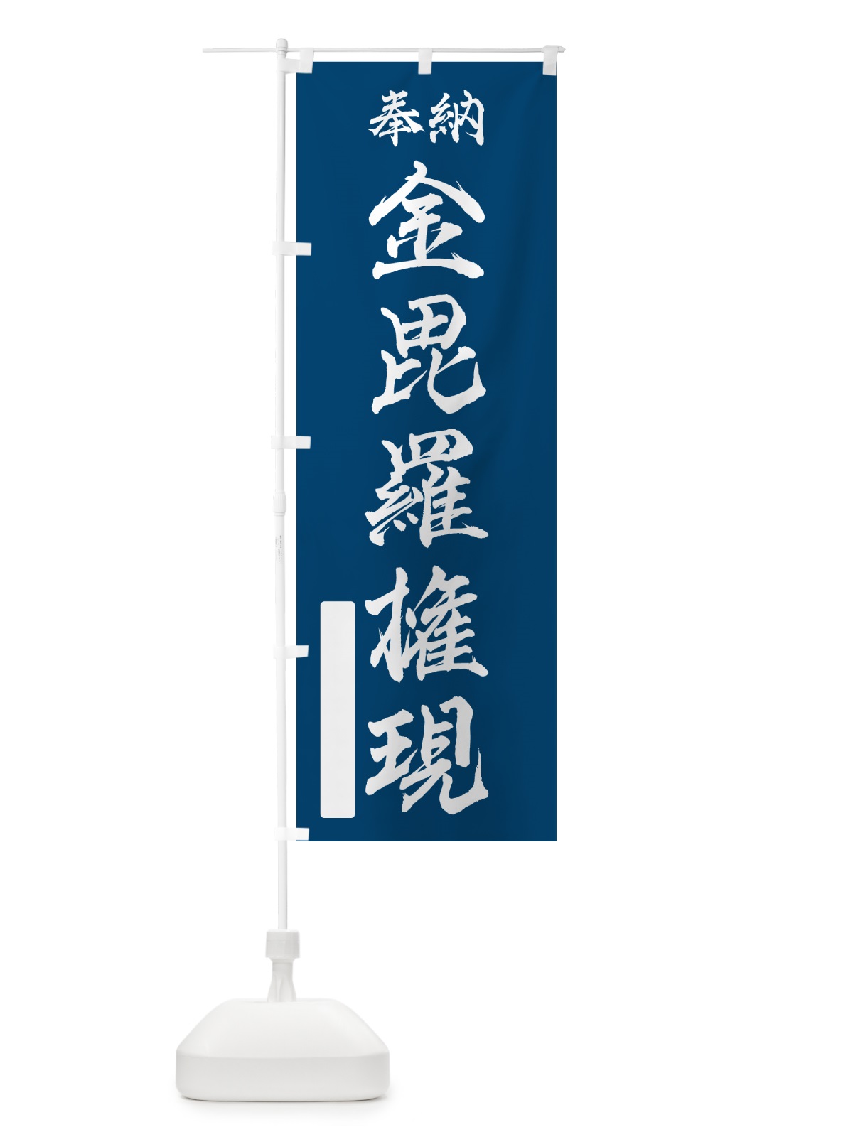 のぼり 奉納・金毘羅権現 のぼり旗 NCA3(デザイン【C】)