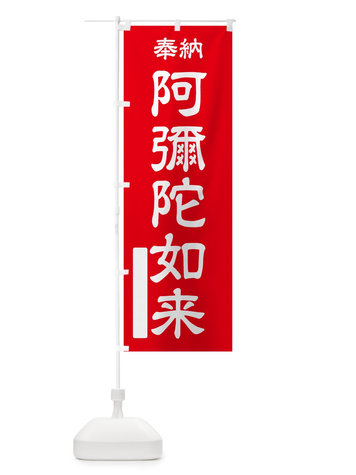 のぼり 奉納・阿彌陀如来 のぼり旗 NCA5(デザイン【A】)