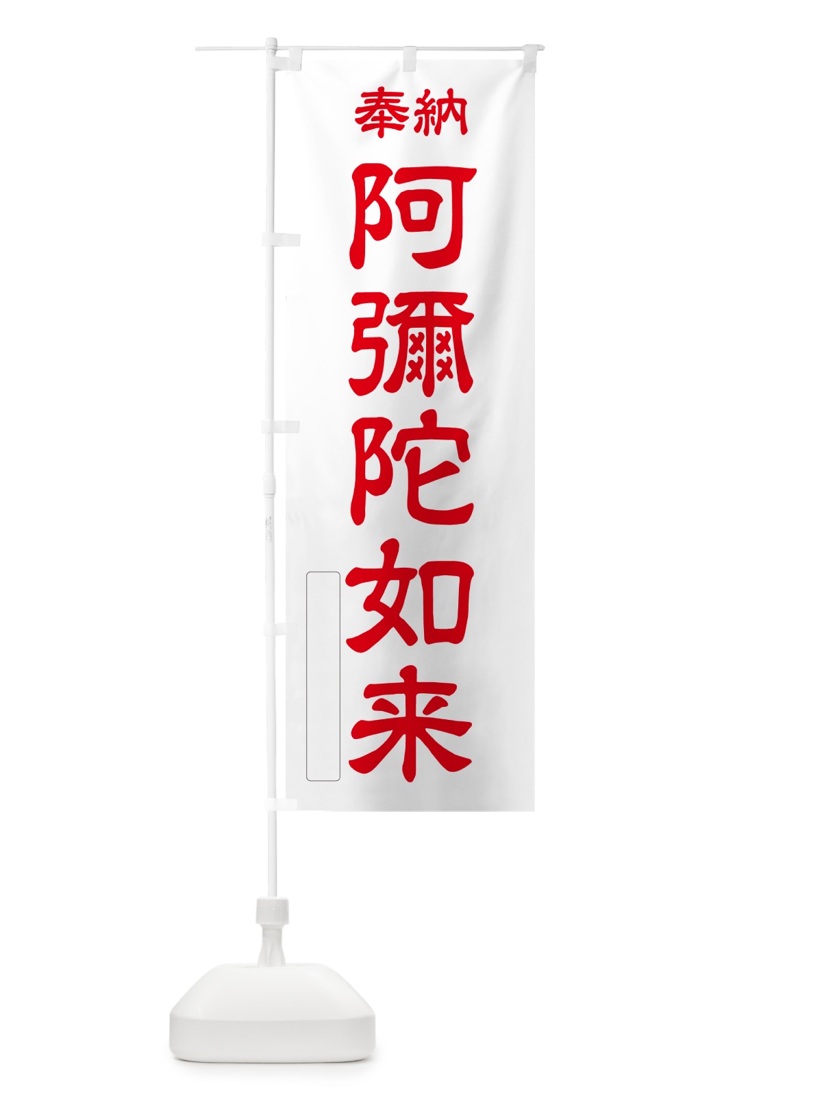 のぼり 奉納・阿彌陀如来 のぼり旗 NCA5(デザイン【B】)