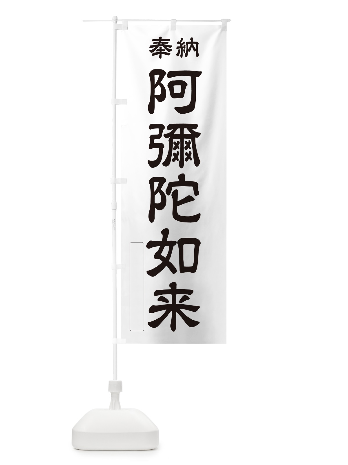 のぼり 奉納・阿彌陀如来 のぼり旗 NCA5(デザイン【C】)
