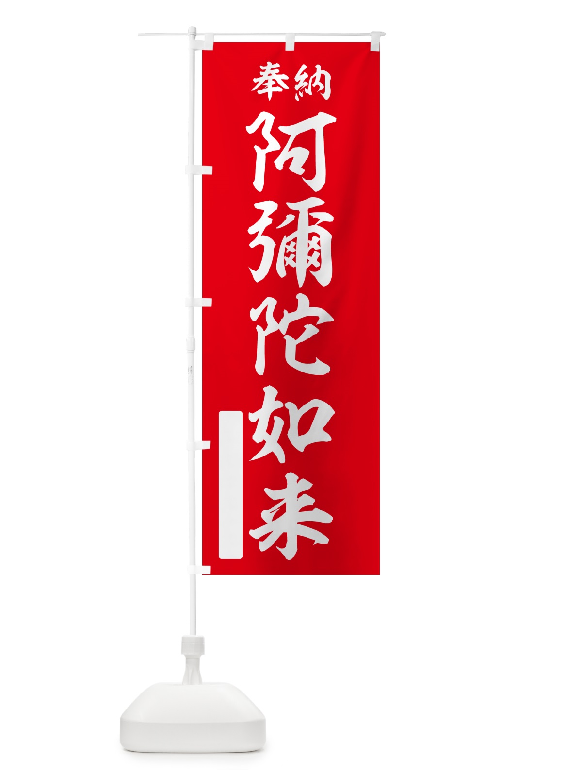 のぼり 奉納・阿彌陀如来 のぼり旗 NCA6(デザイン【A】)
