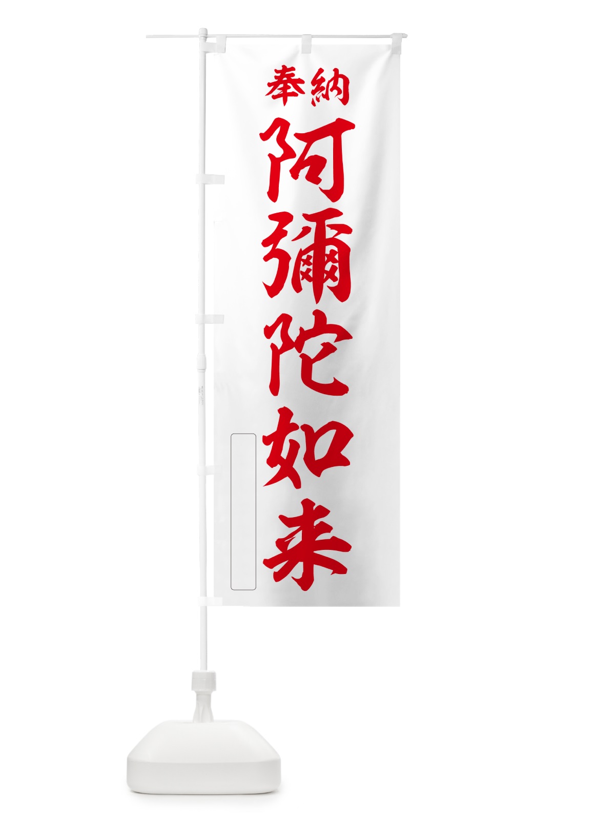 のぼり 奉納・阿彌陀如来 のぼり旗 NCA6(デザイン【B】)