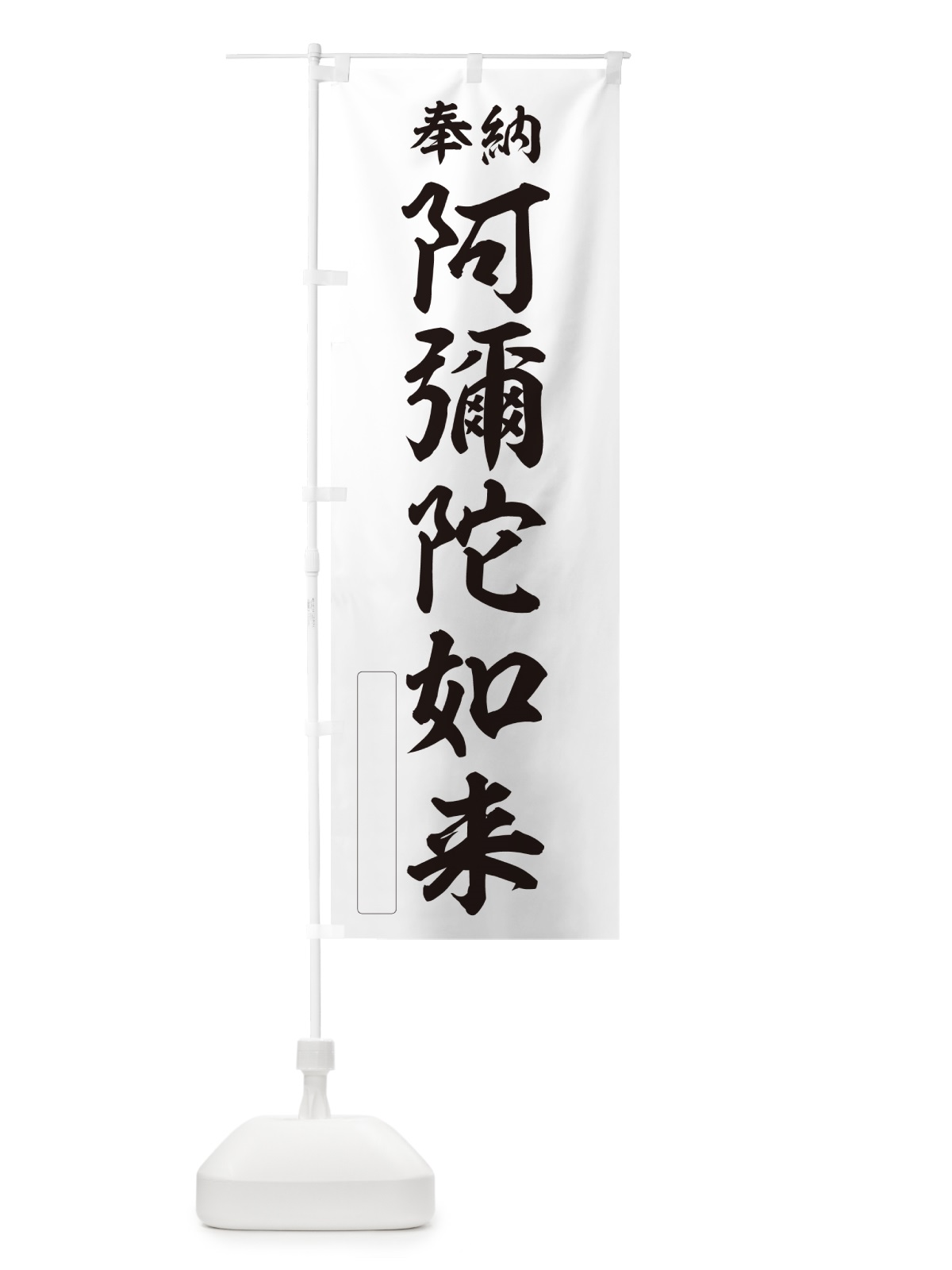 のぼり 奉納・阿彌陀如来 のぼり旗 NCA6(デザイン【C】)