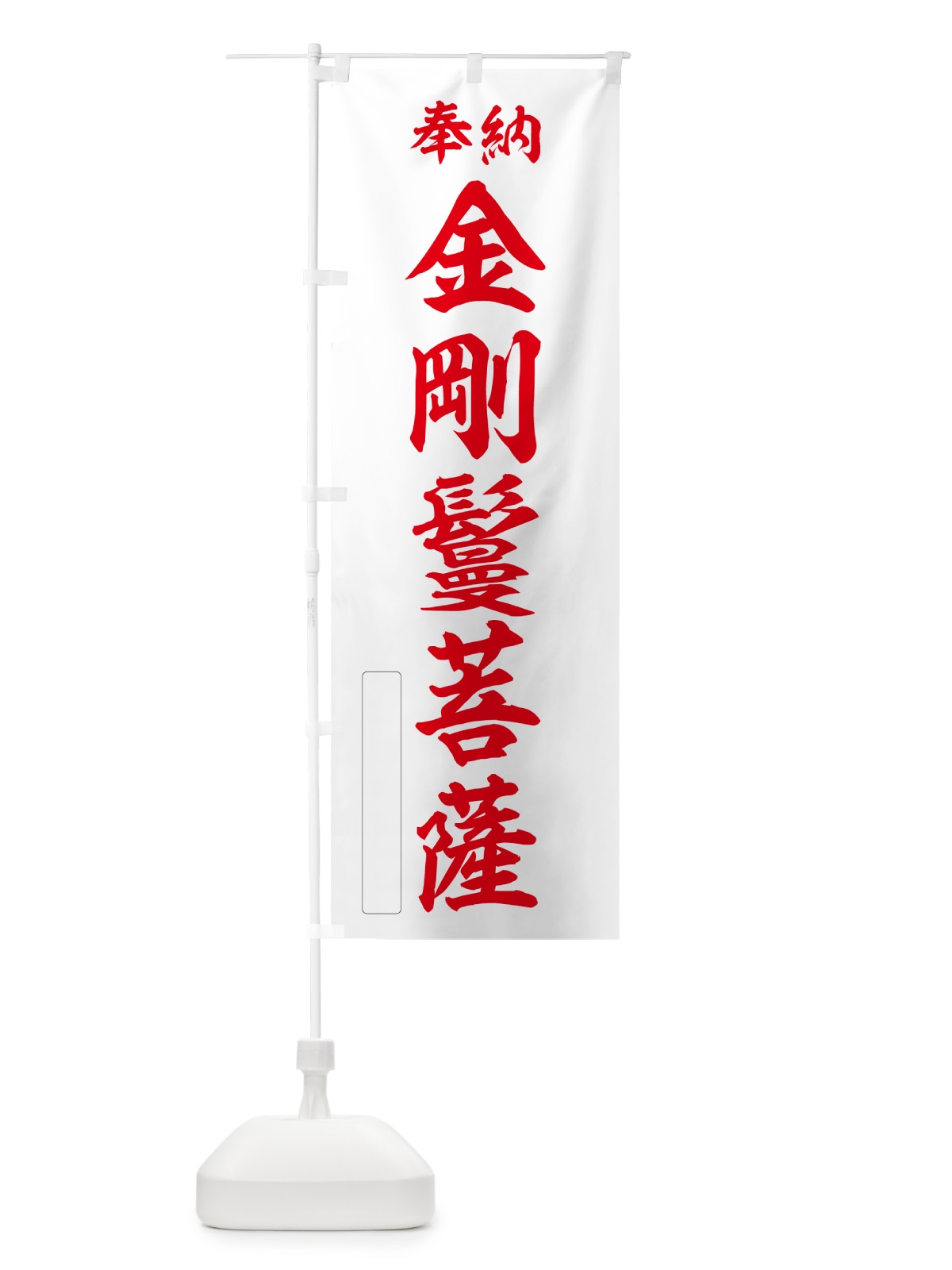 のぼり 奉納・金剛鬘菩薩 のぼり旗 NCA7(デザイン【B】)