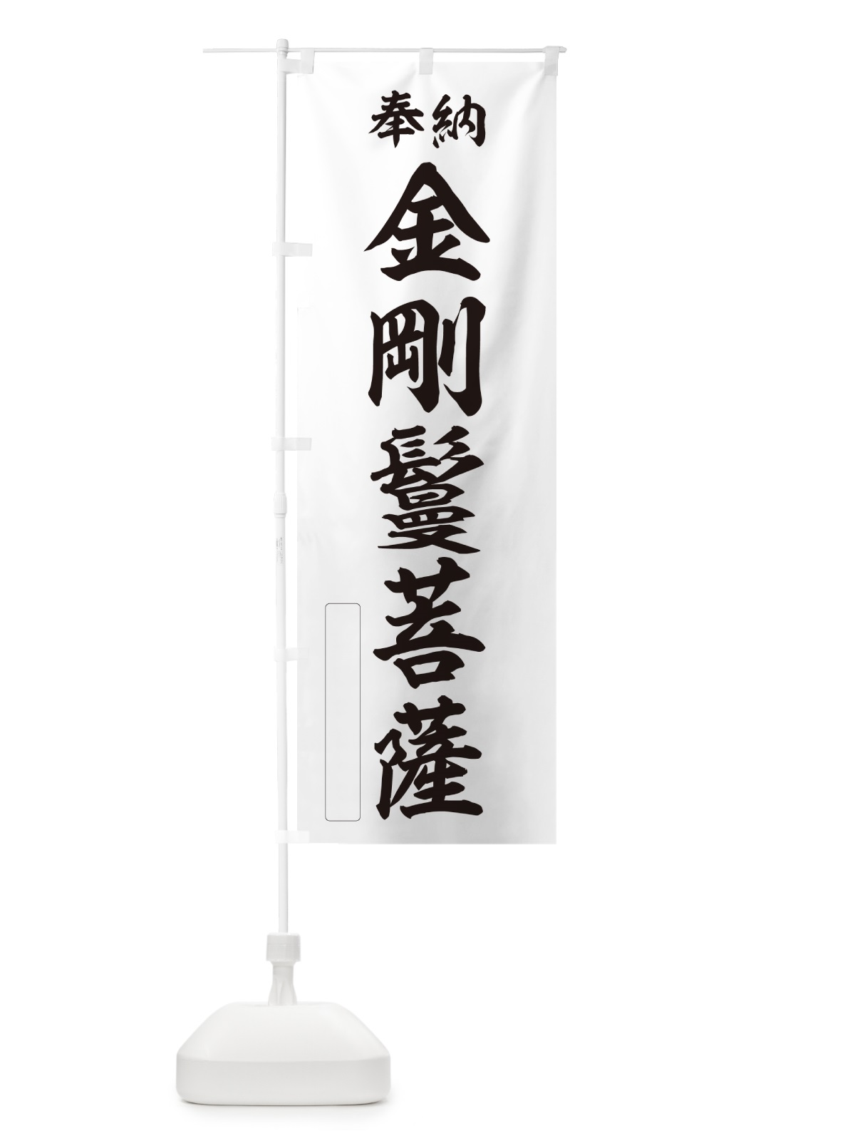 のぼり 奉納・金剛鬘菩薩 のぼり旗 NCA7(デザイン【C】)