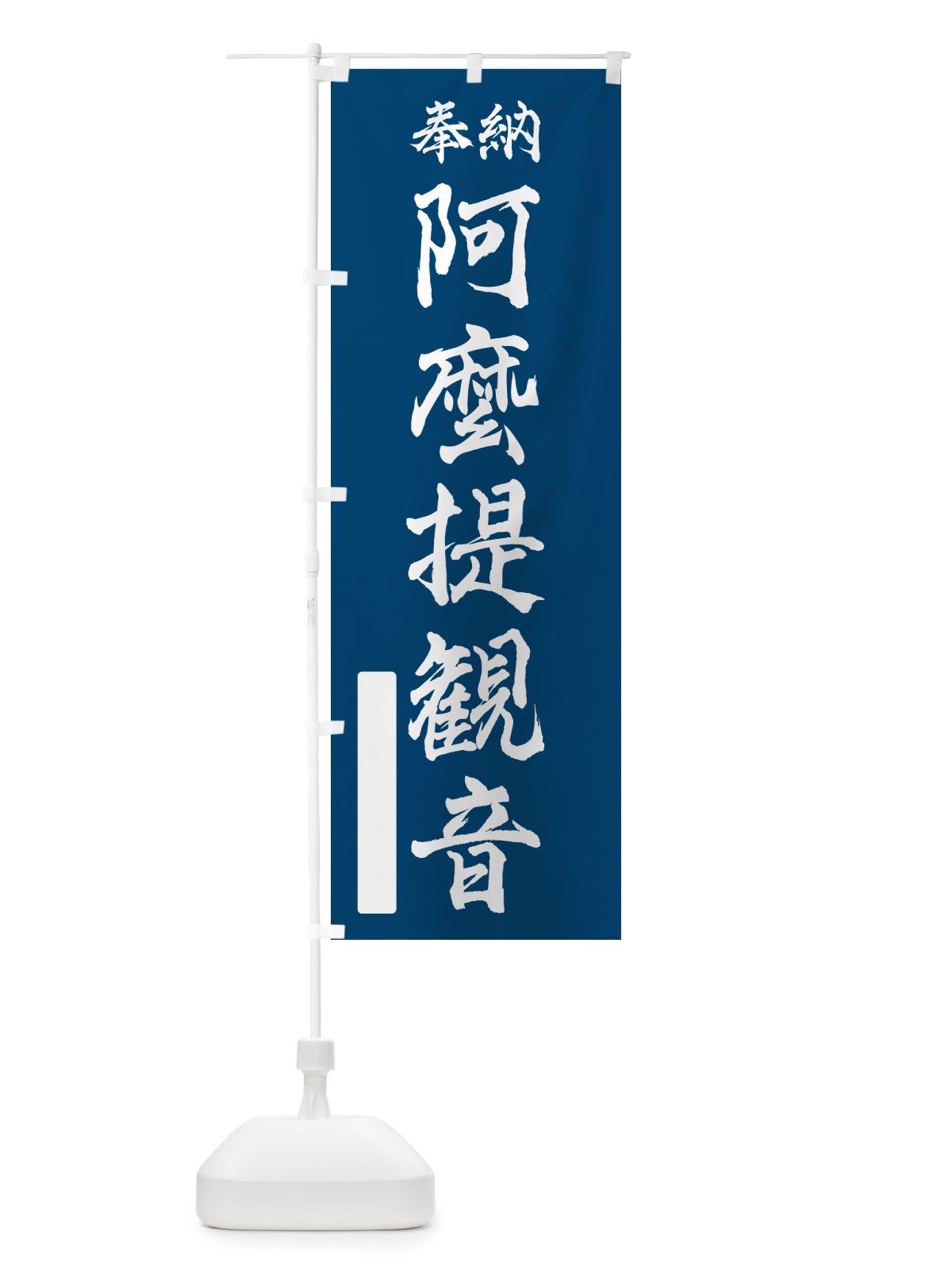 のぼり 奉納・阿麼提観音 のぼり旗 NCA8(デザイン【C】)