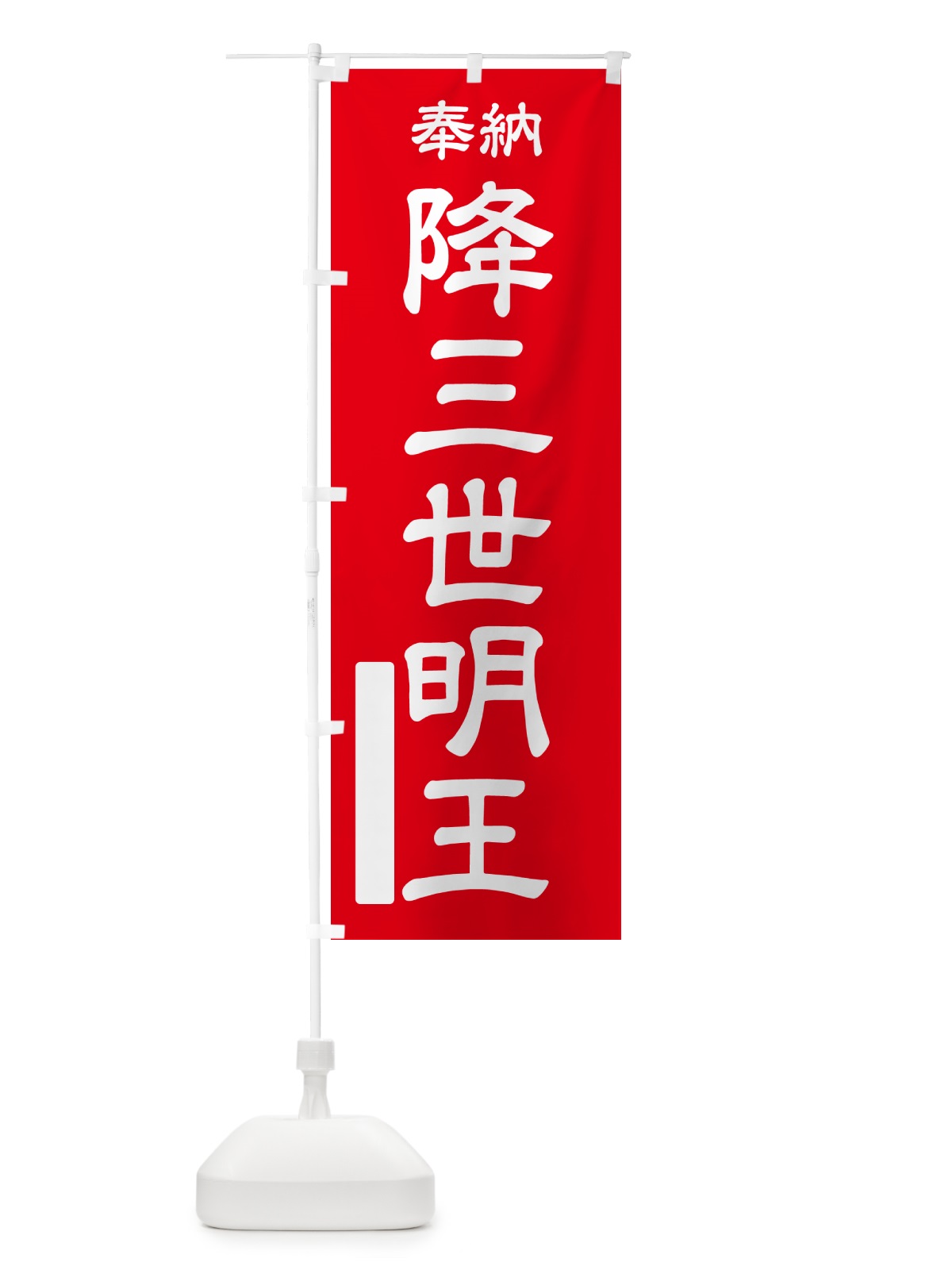 のぼり 奉納・降三世明王 のぼり旗 NCA9(デザイン【A】)