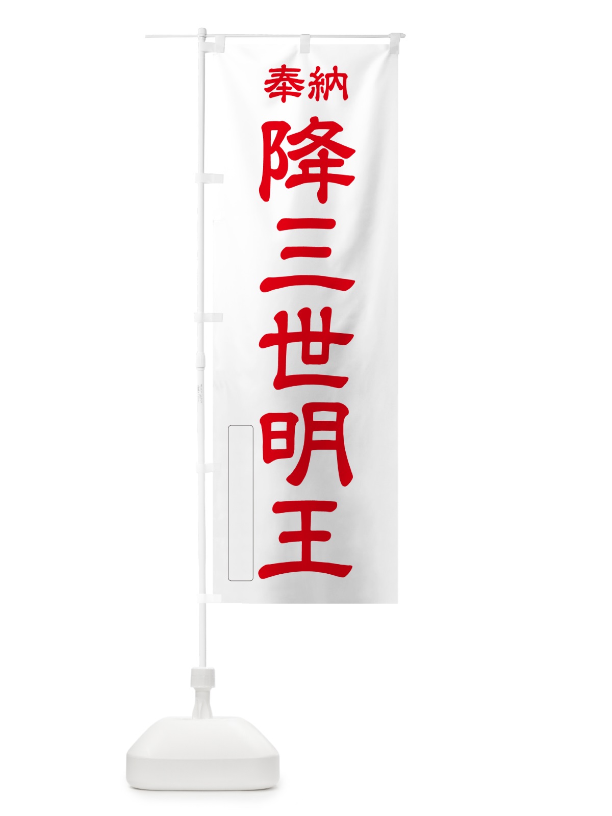 のぼり 奉納・降三世明王 のぼり旗 NCA9(デザイン【B】)