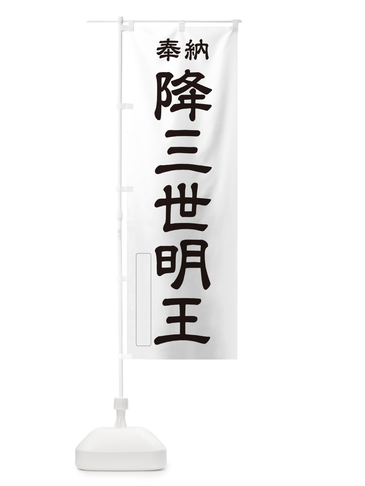 のぼり 奉納・降三世明王 のぼり旗 NCA9(デザイン【C】)