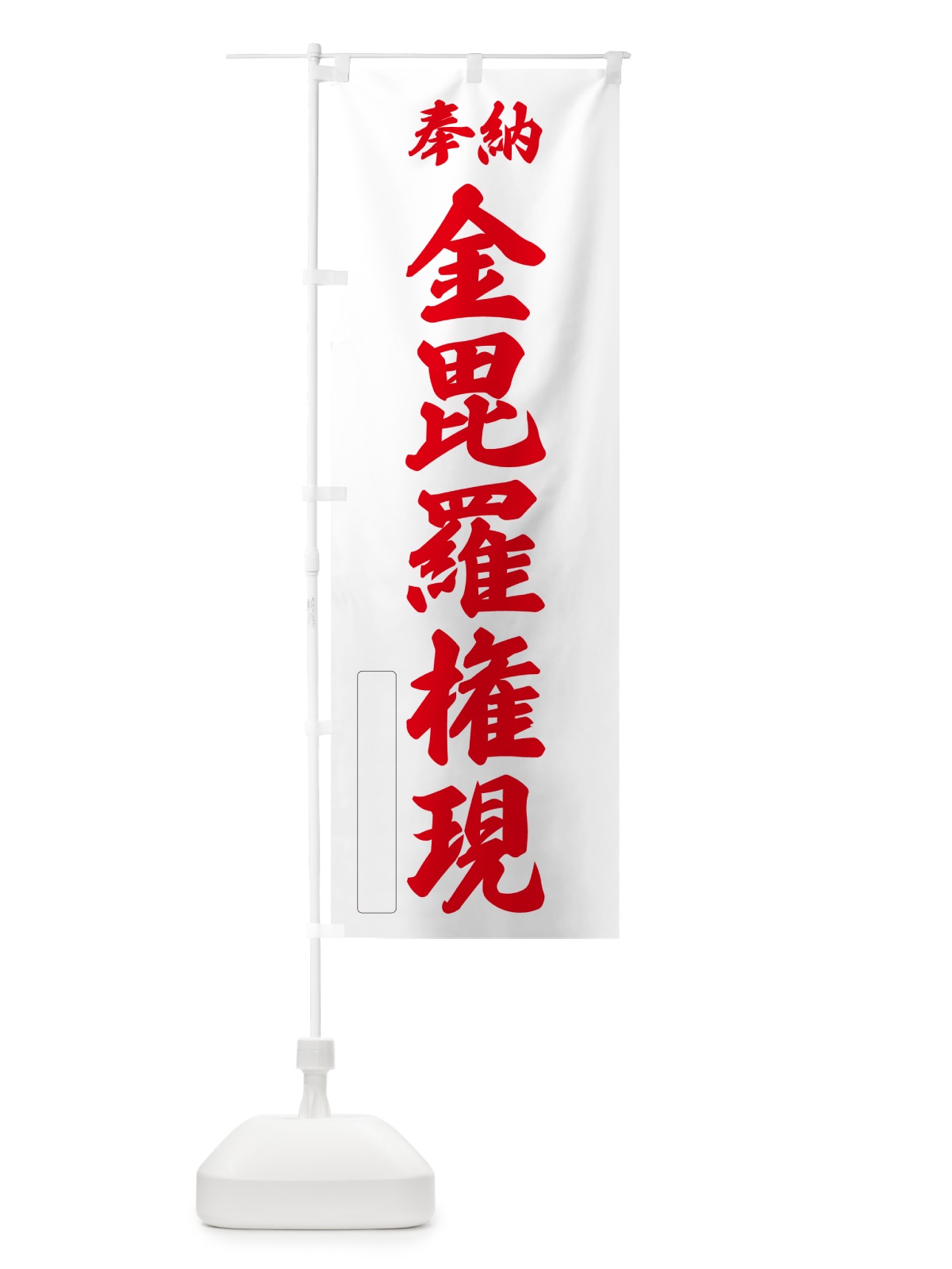 のぼり 奉納・金毘羅権現 のぼり旗 NCAE(デザイン【B】)