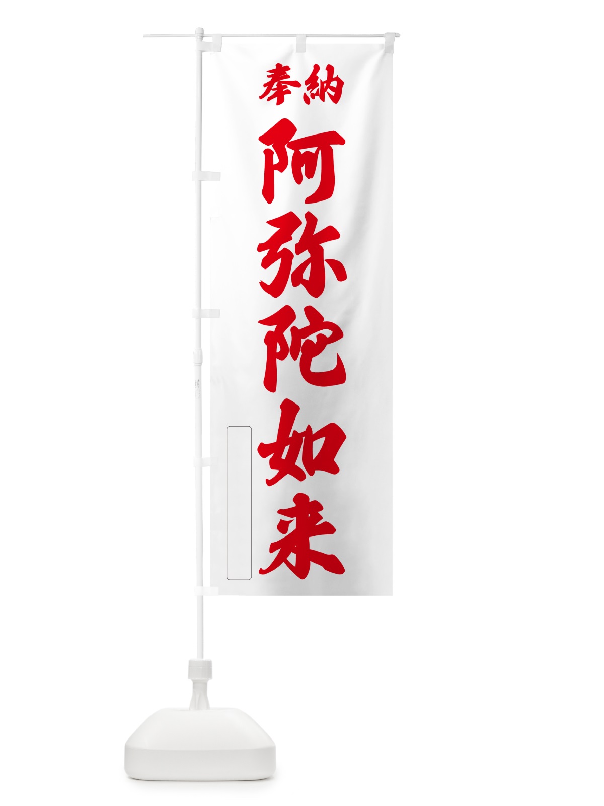 のぼり 奉納・阿弥陀如来 のぼり旗 NCAG(デザイン【B】)