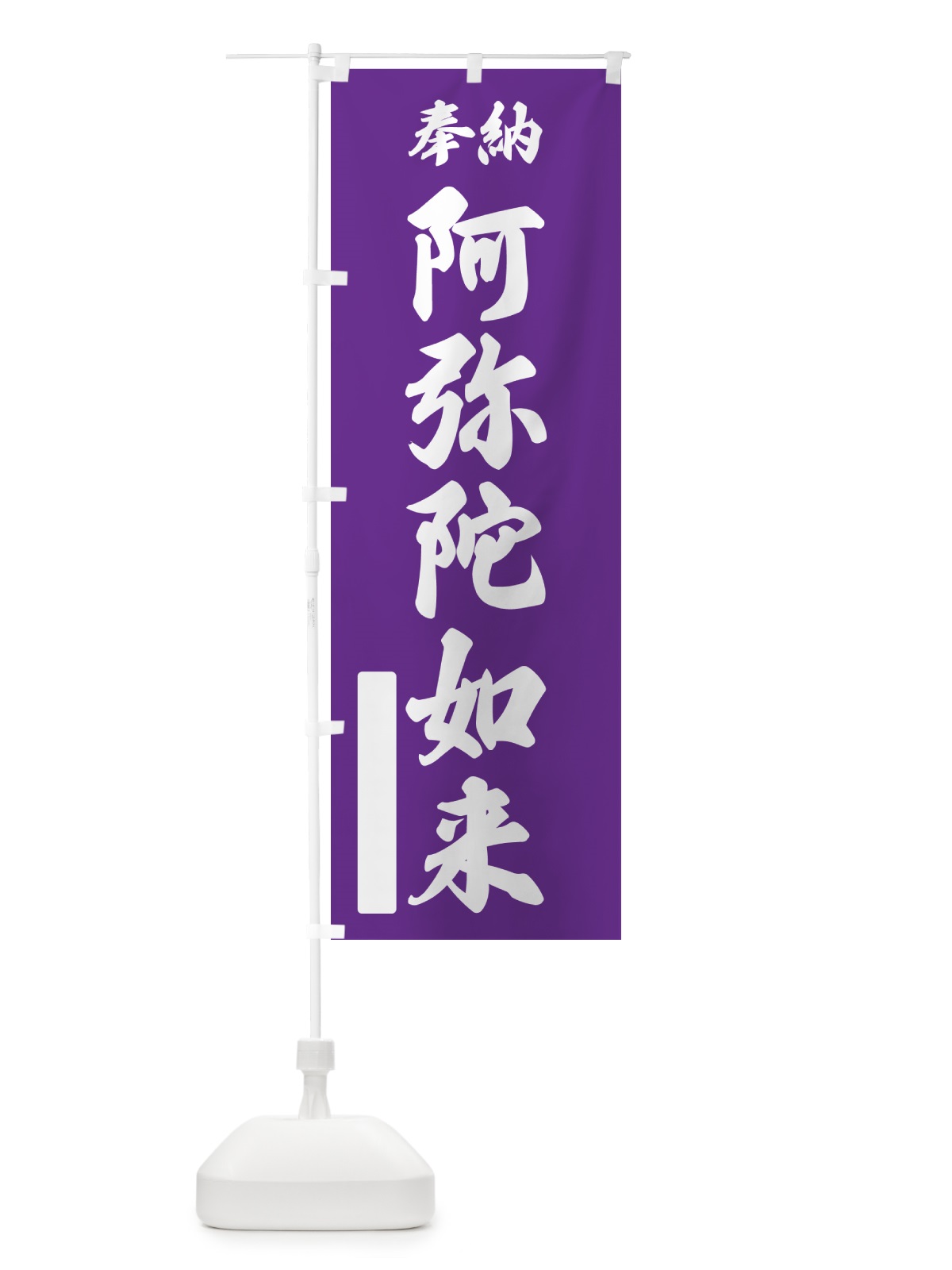 のぼり 奉納・阿弥陀如来 のぼり旗 NCAG(デザイン【C】)