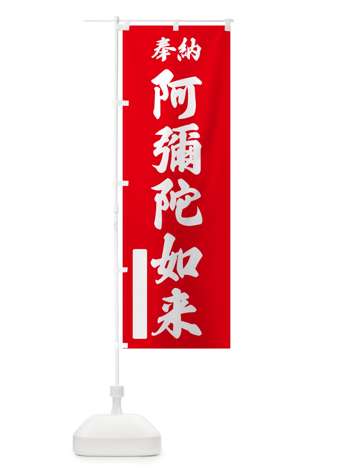 のぼり 奉納・阿彌陀如来 のぼり旗 NCAH(デザイン【A】)