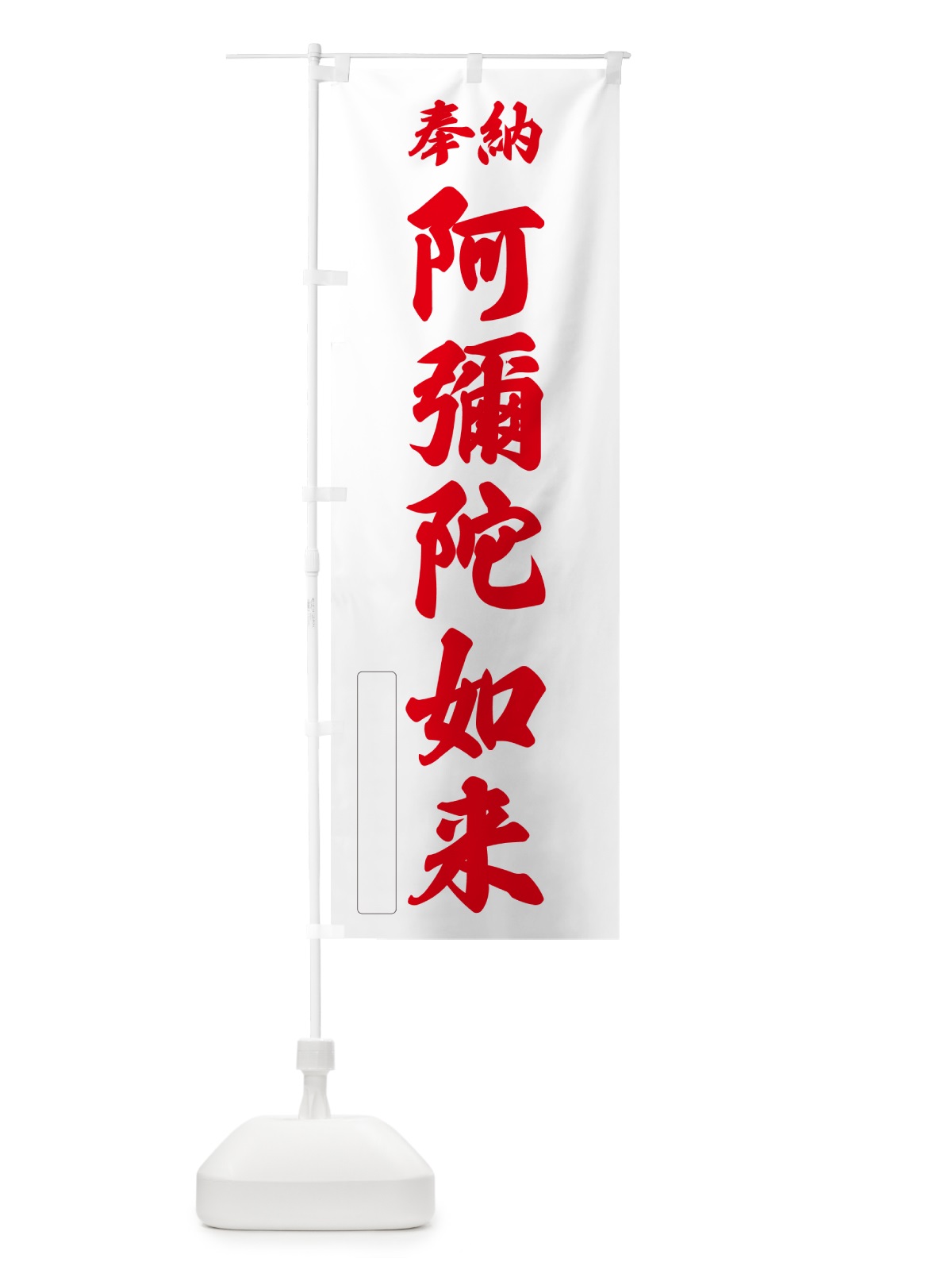 のぼり 奉納・阿彌陀如来 のぼり旗 NCAH(デザイン【B】)