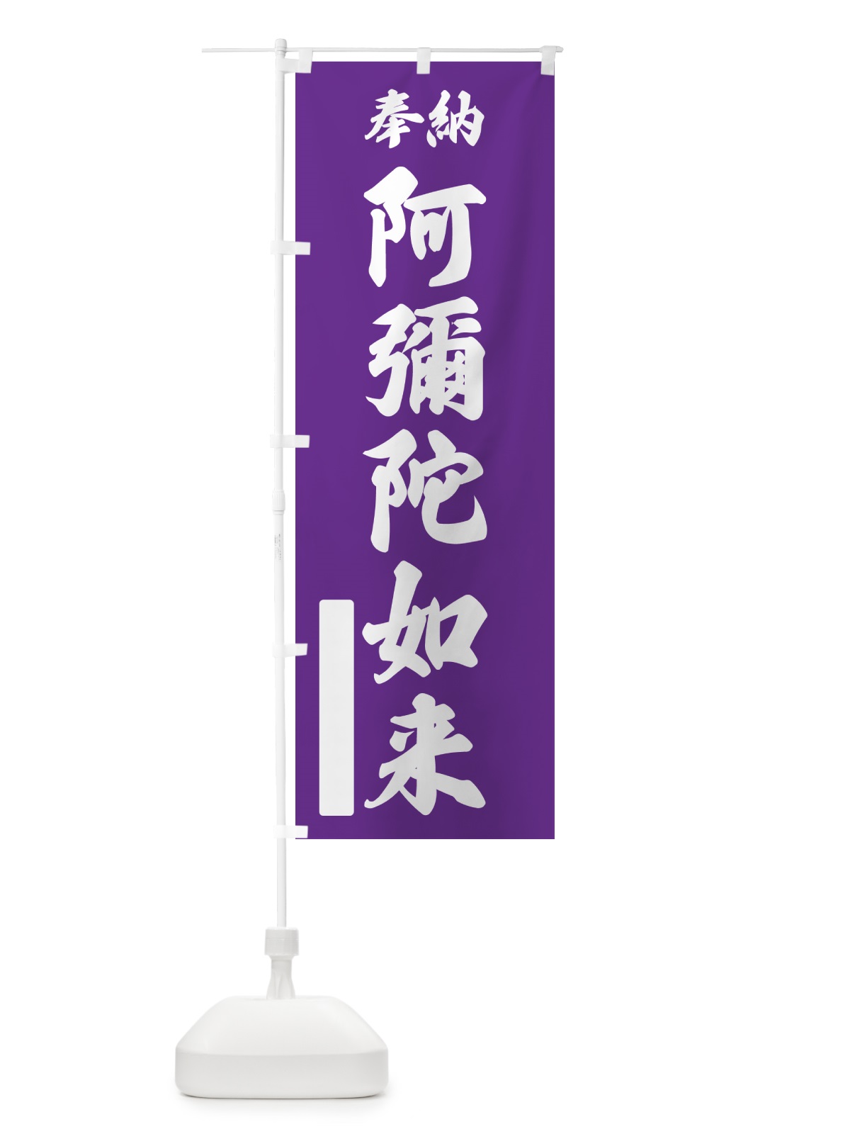 のぼり 奉納・阿彌陀如来 のぼり旗 NCAH(デザイン【C】)