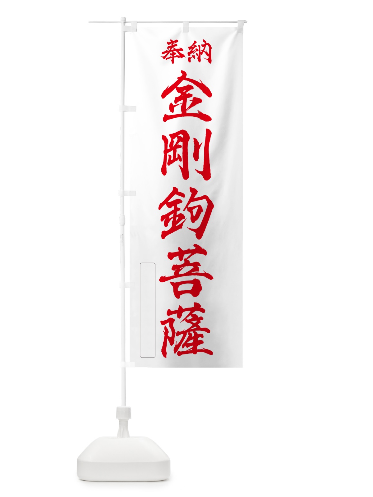 のぼり 奉納・金剛鉤菩薩 のぼり旗 NCAK(デザイン【B】)