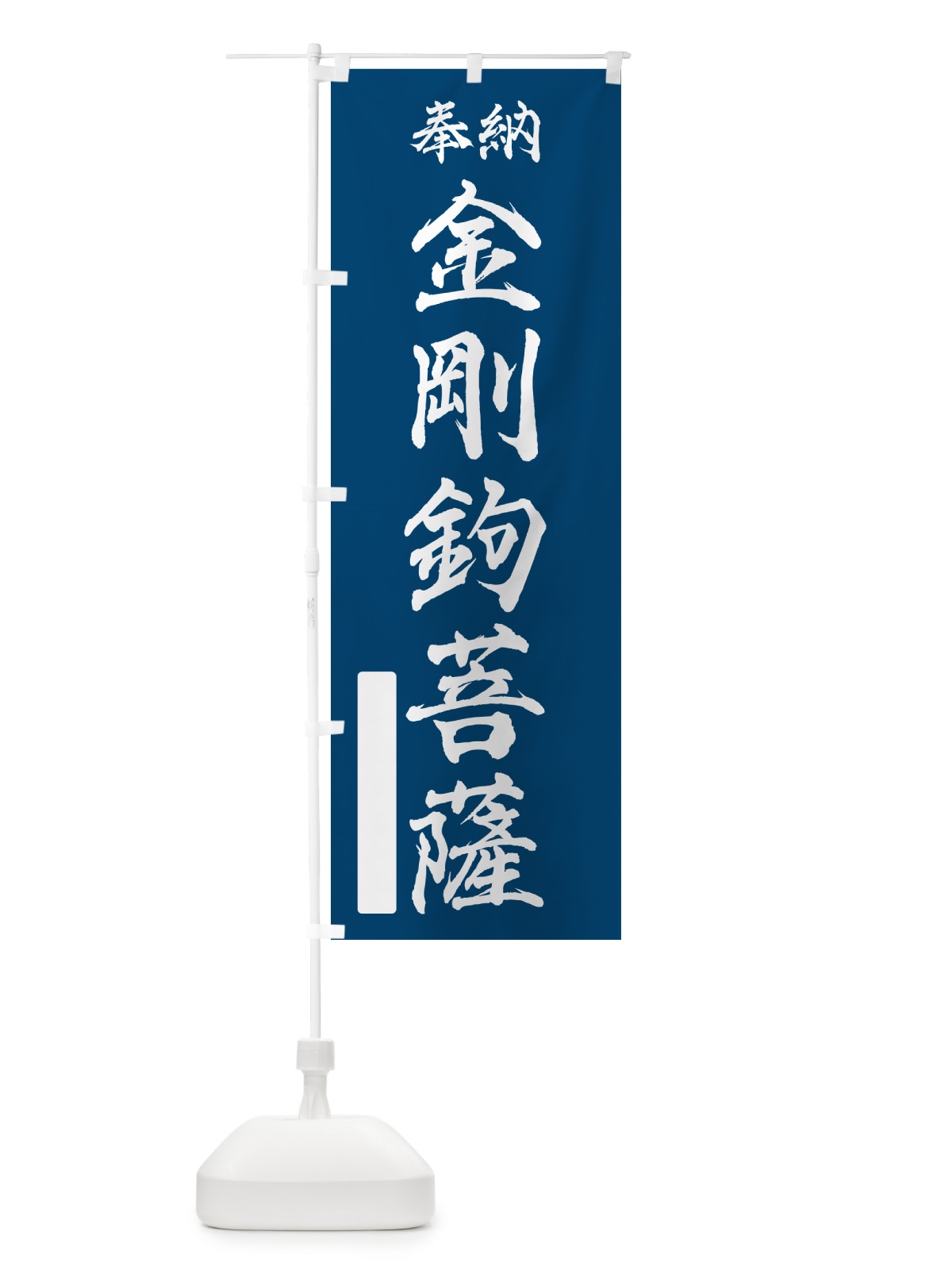 のぼり 奉納・金剛鉤菩薩 のぼり旗 NCAK(デザイン【C】)