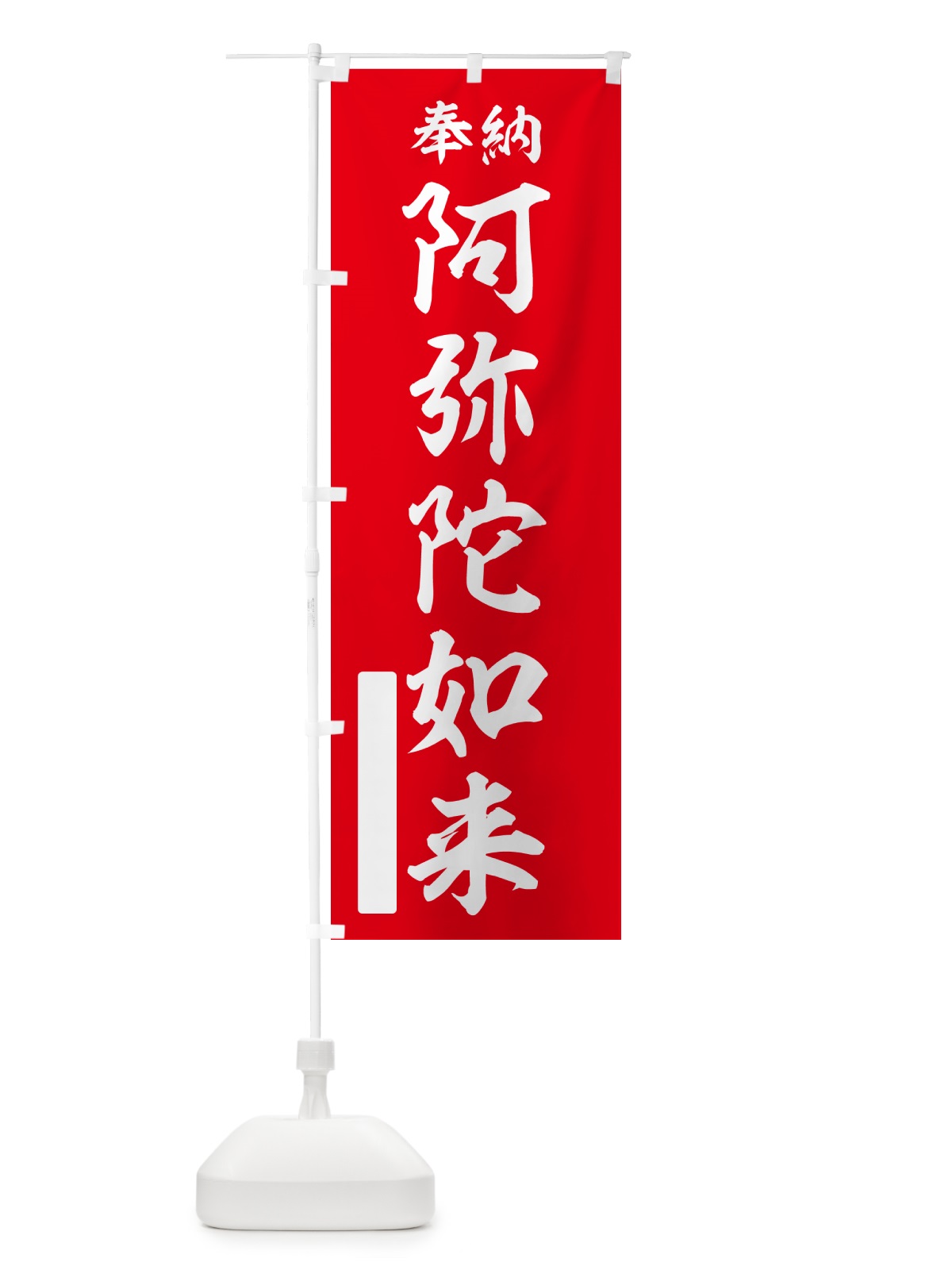 のぼり 奉納・阿弥陀如来 のぼり旗 NCAN(デザイン【A】)