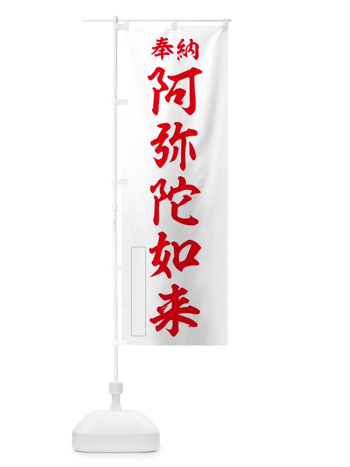 のぼり 奉納・阿弥陀如来 のぼり旗 NCAN(デザイン【B】)