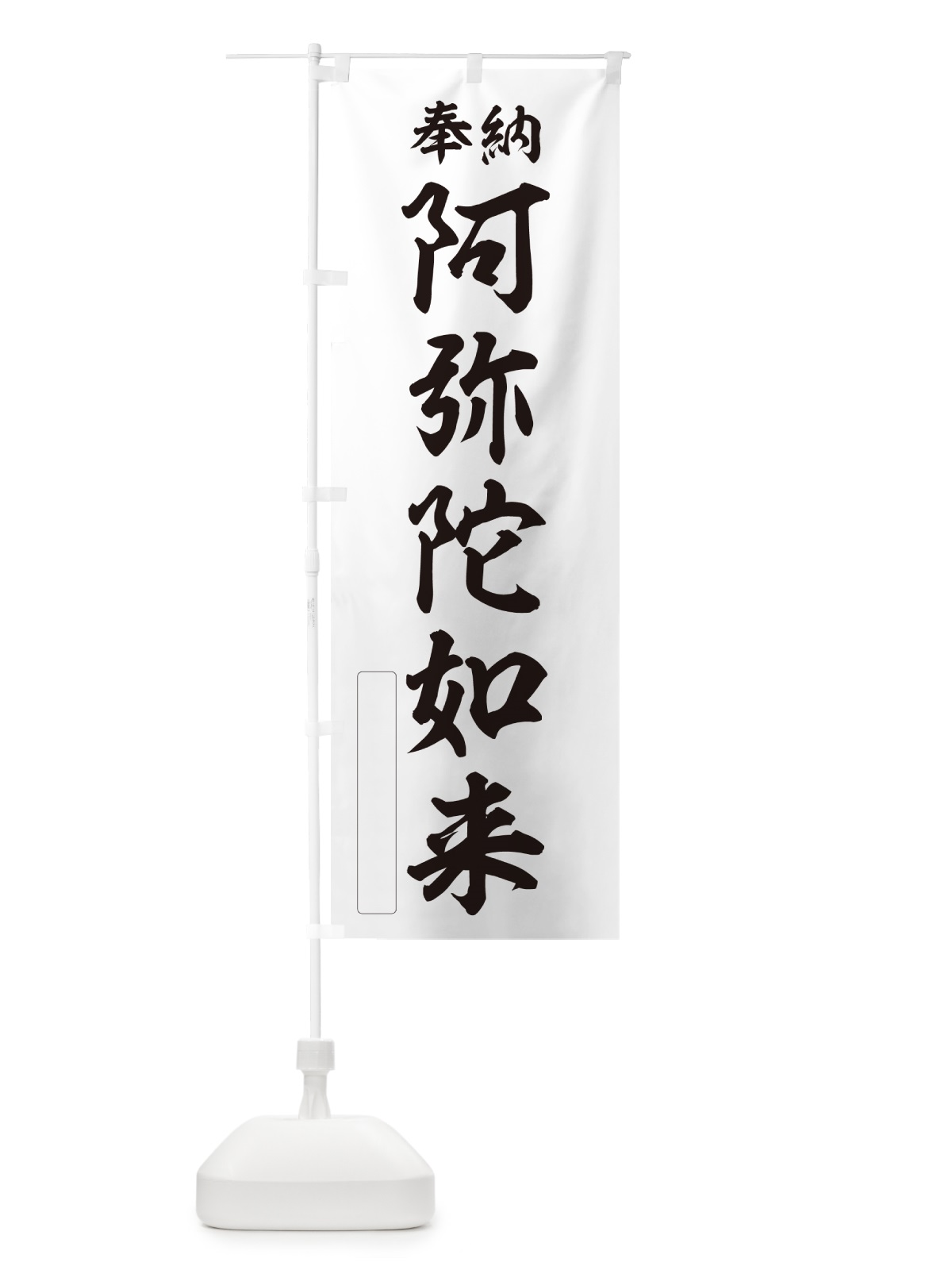 のぼり 奉納・阿弥陀如来 のぼり旗 NCAN(デザイン【C】)