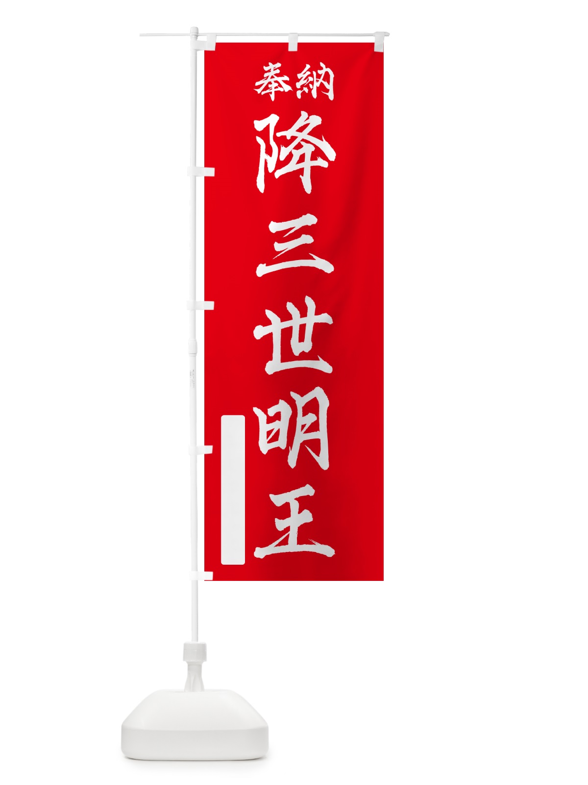 のぼり 奉納・降三世明王 のぼり旗 NCAR(デザイン【A】)
