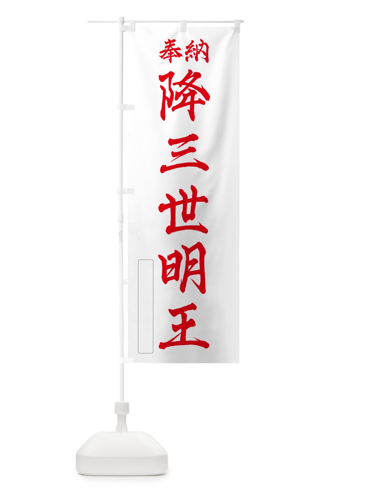 のぼり 奉納・降三世明王 のぼり旗 NCAR(デザイン【B】)
