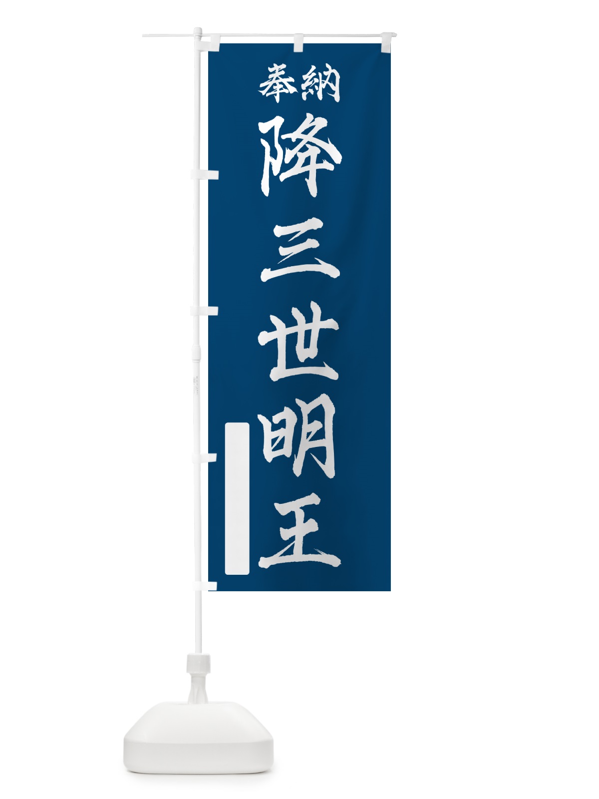 のぼり 奉納・降三世明王 のぼり旗 NCAR(デザイン【C】)