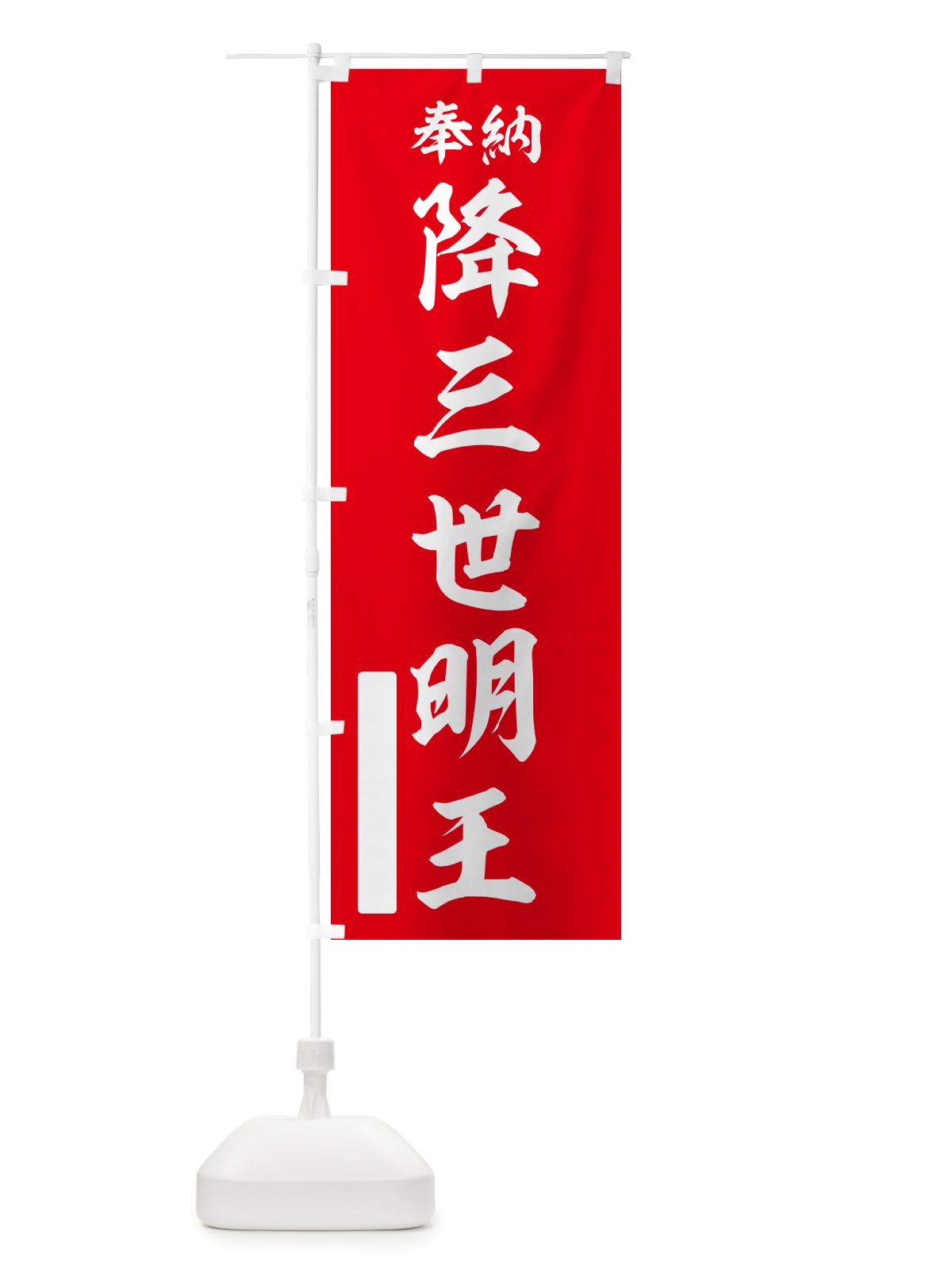 のぼり 奉納・降三世明王 のぼり旗 NCAS(デザイン【A】)