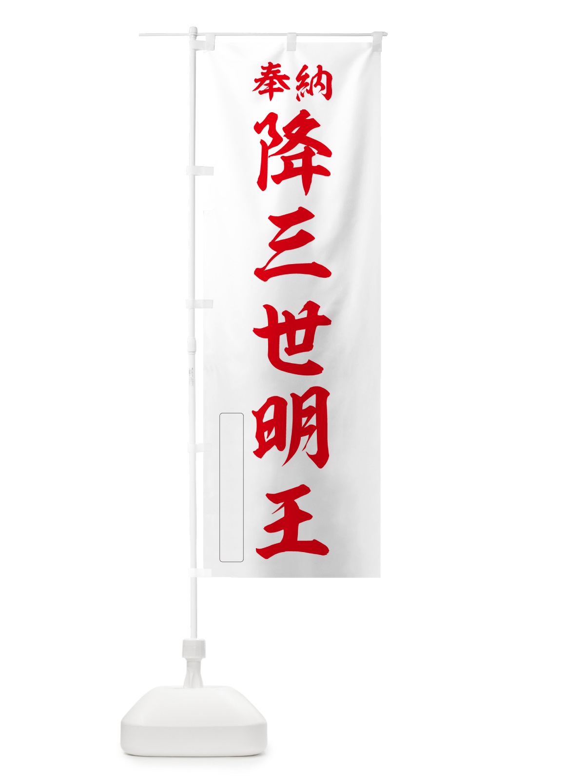 のぼり 奉納・降三世明王 のぼり旗 NCAS(デザイン【B】)