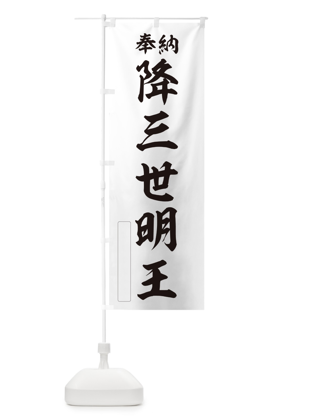 のぼり 奉納・降三世明王 のぼり旗 NCAS(デザイン【C】)