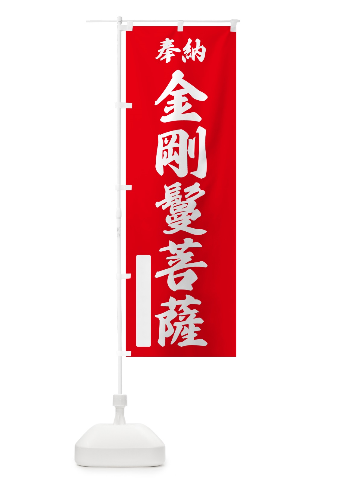 のぼり 奉納・金剛鬘菩薩 のぼり旗 NCAT(デザイン【A】)