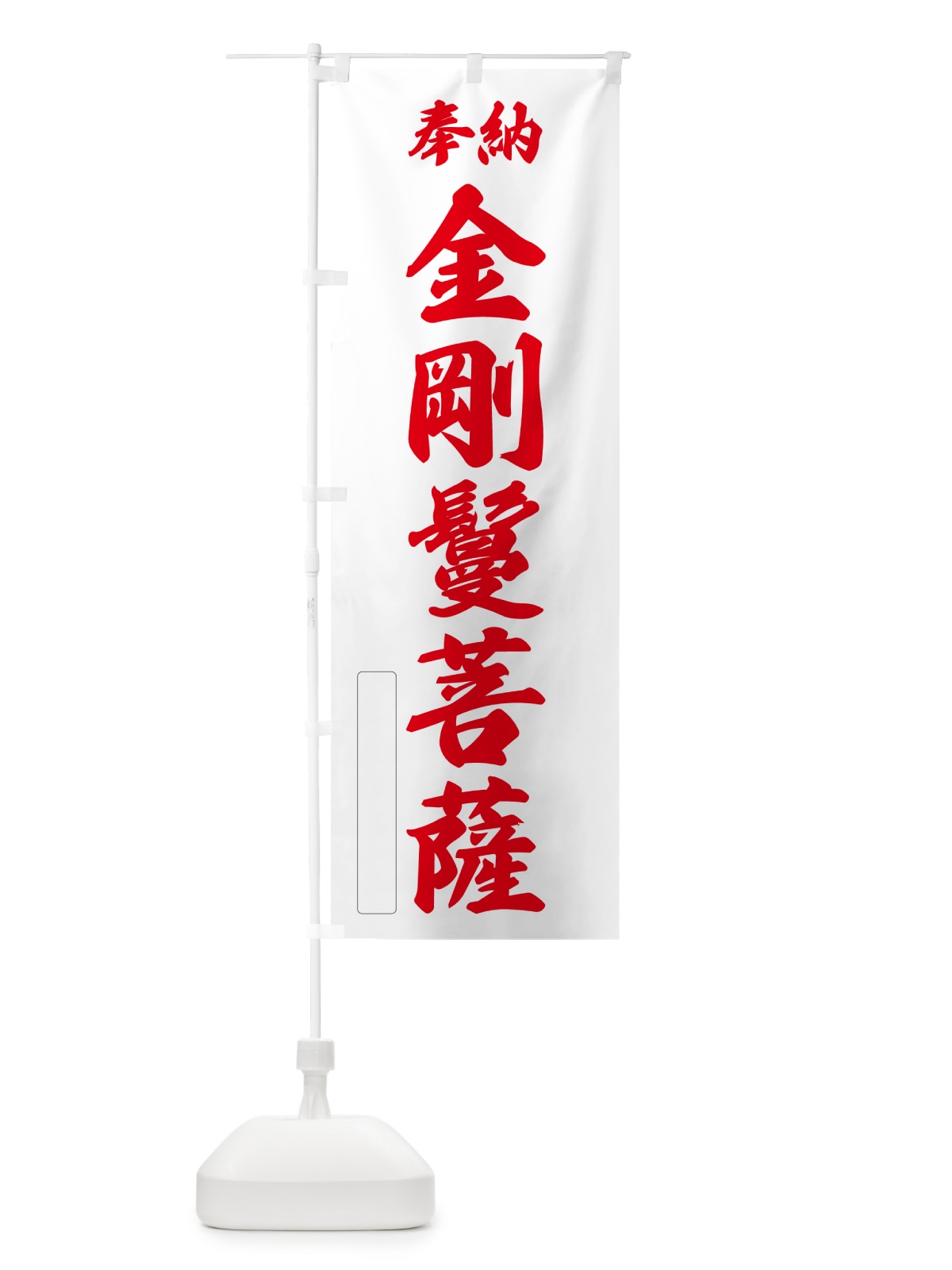 のぼり 奉納・金剛鬘菩薩 のぼり旗 NCAT(デザイン【B】)