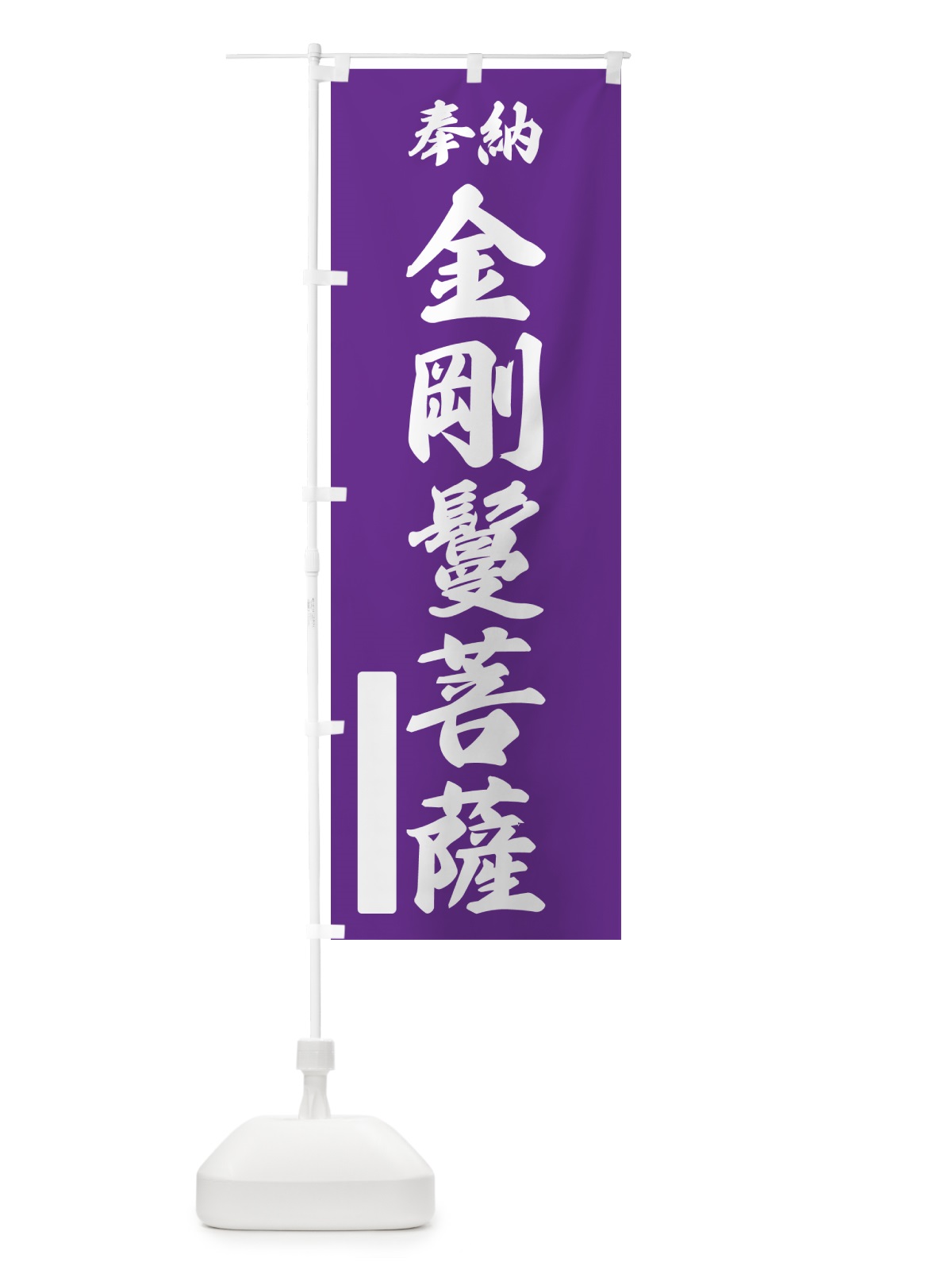 のぼり 奉納・金剛鬘菩薩 のぼり旗 NCAT(デザイン【C】)
