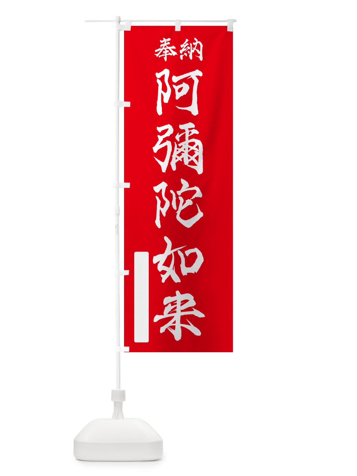 のぼり 奉納・阿彌陀如来 のぼり旗 NCAW(デザイン【A】)