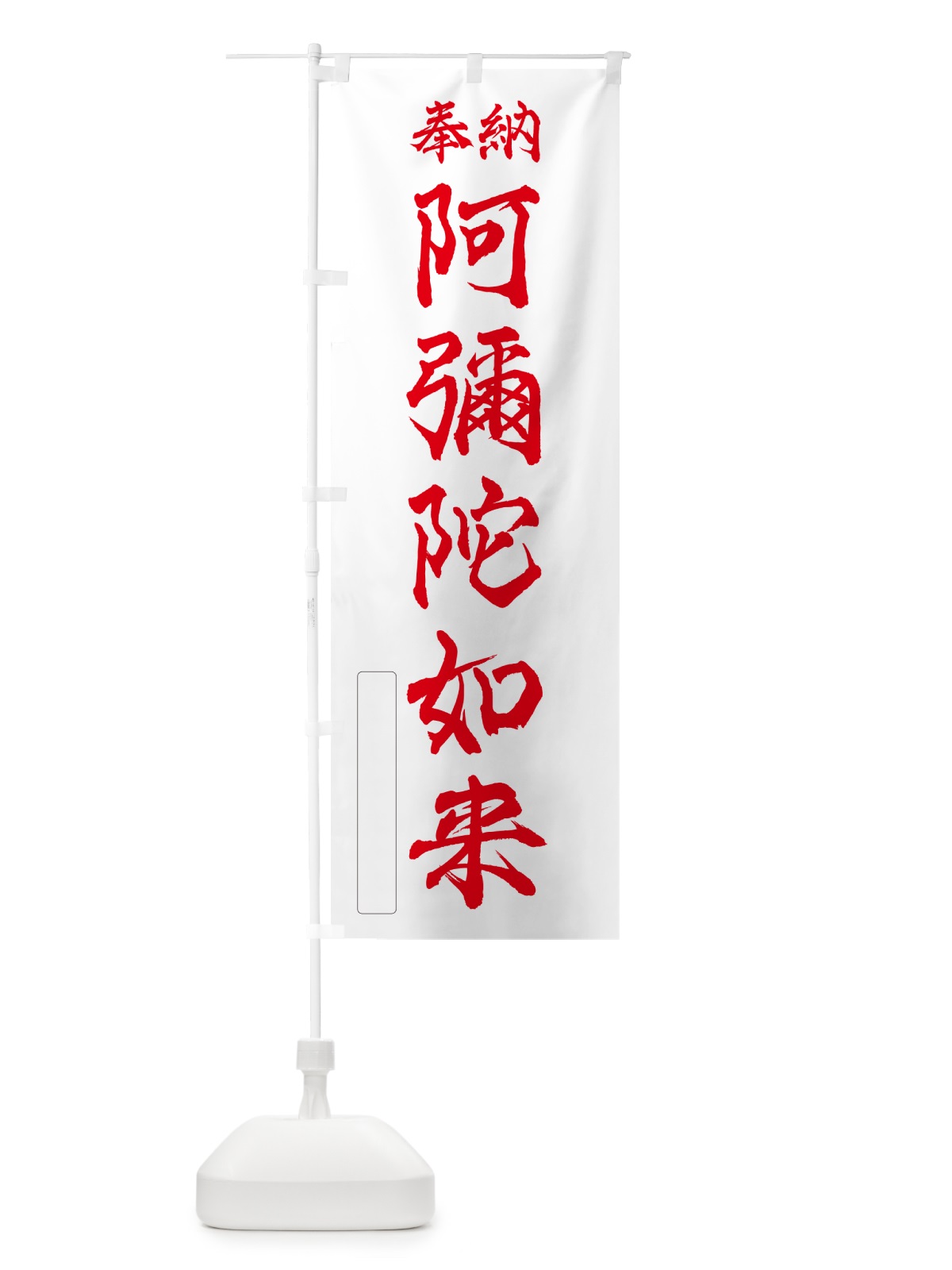 のぼり 奉納・阿彌陀如来 のぼり旗 NCAW(デザイン【B】)
