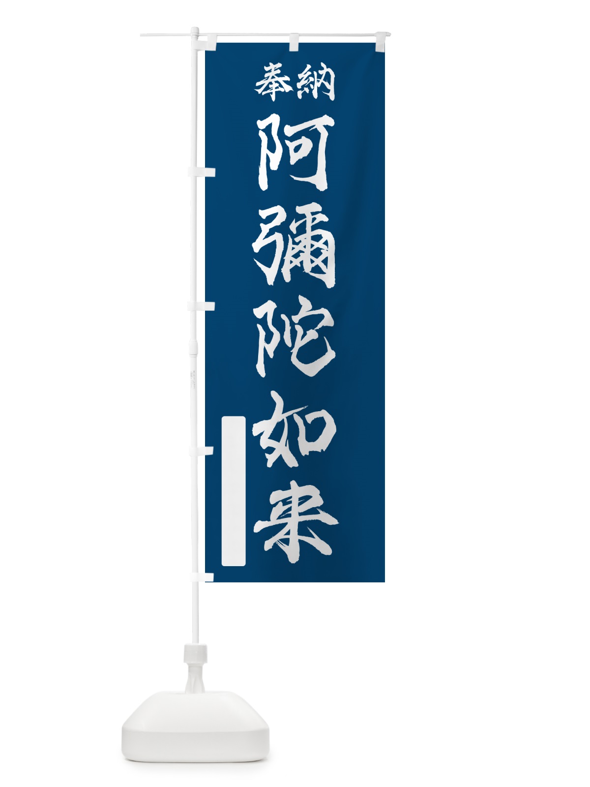 のぼり 奉納・阿彌陀如来 のぼり旗 NCAW(デザイン【C】)